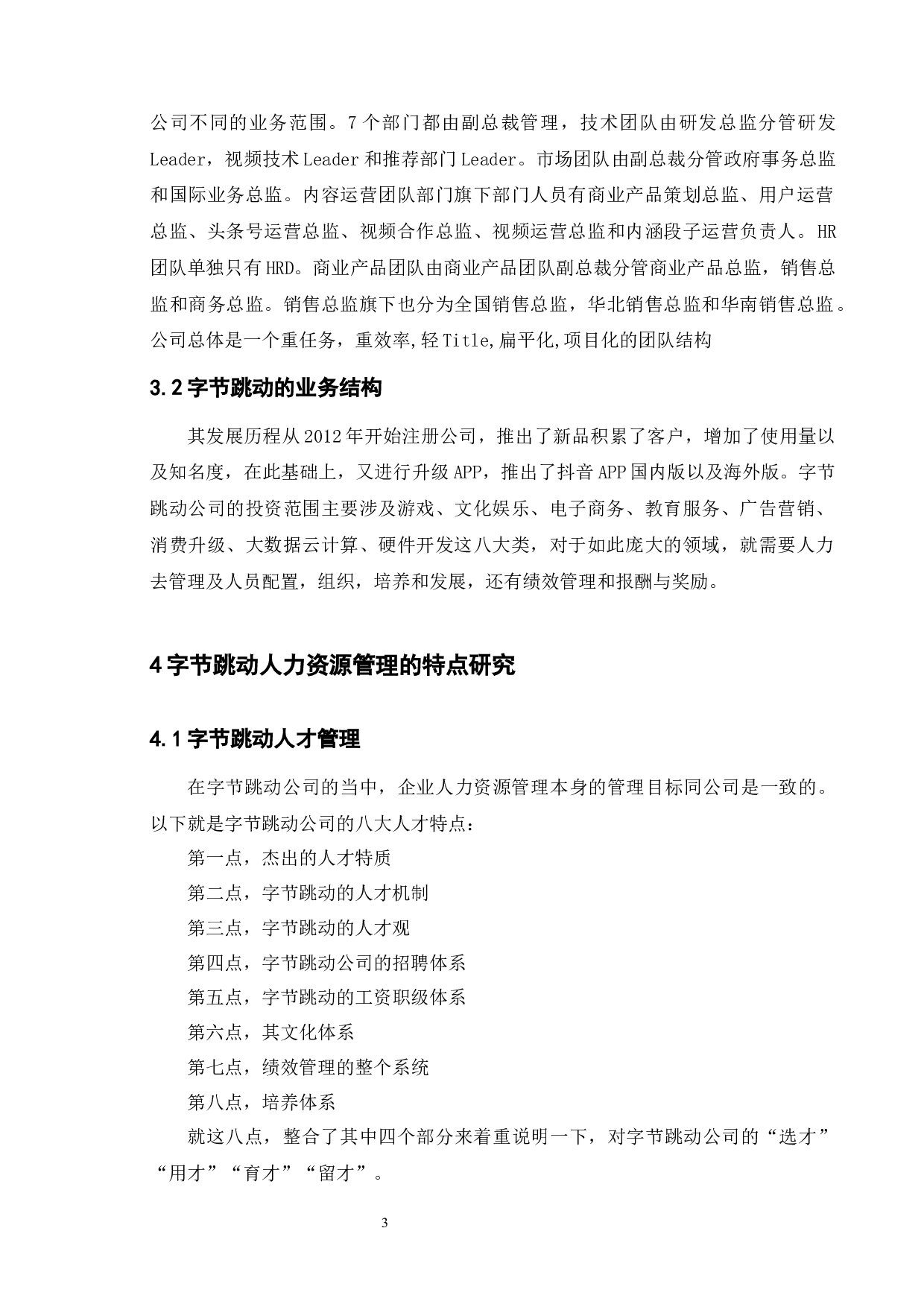 字节跳动人力资源管理研究-8331字.docx 第6页