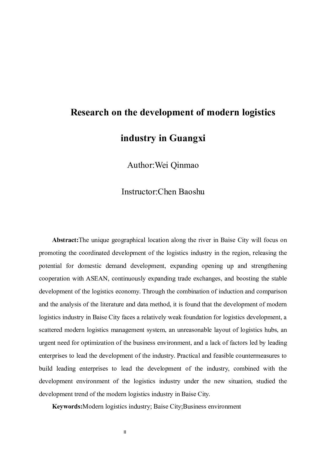 广西百色现代物流业发展研究-9108字.docx 第4页