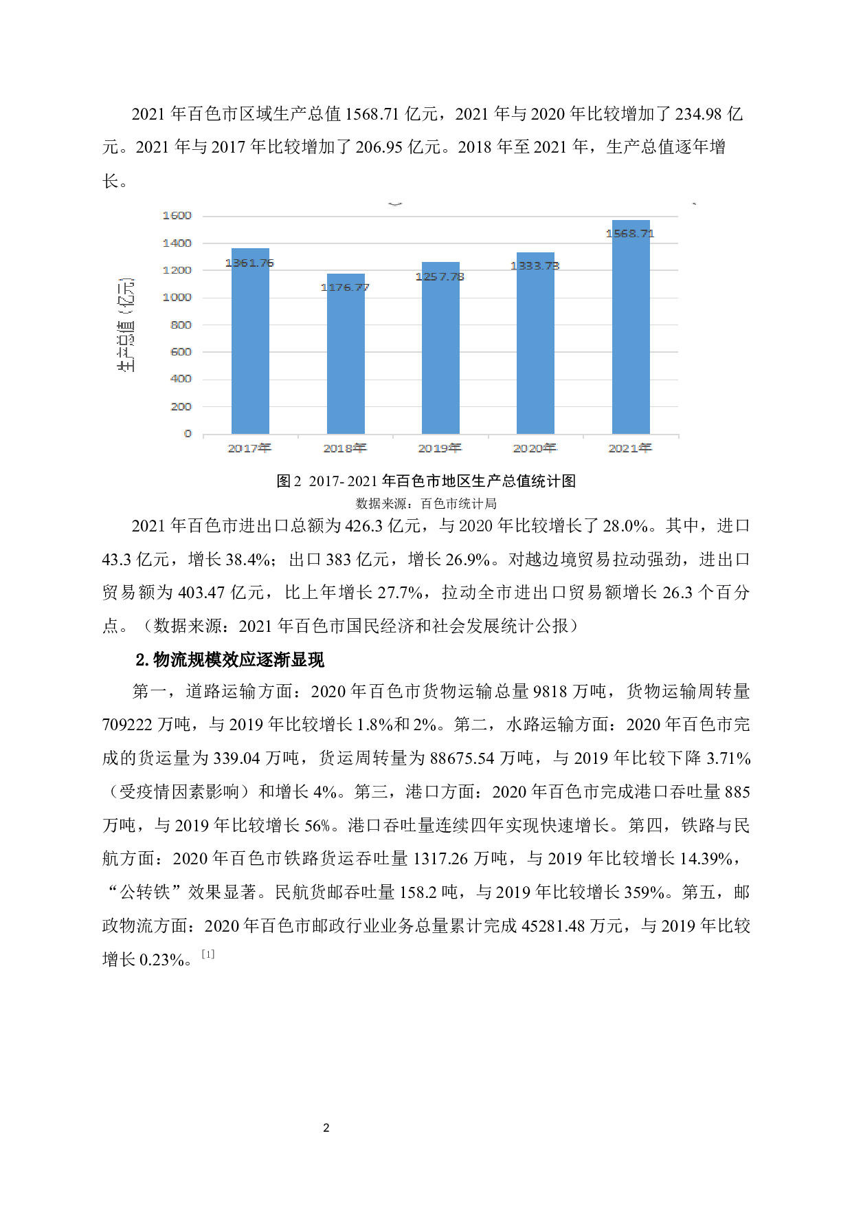 广西百色现代物流业发展研究-9108字.docx 第7页
