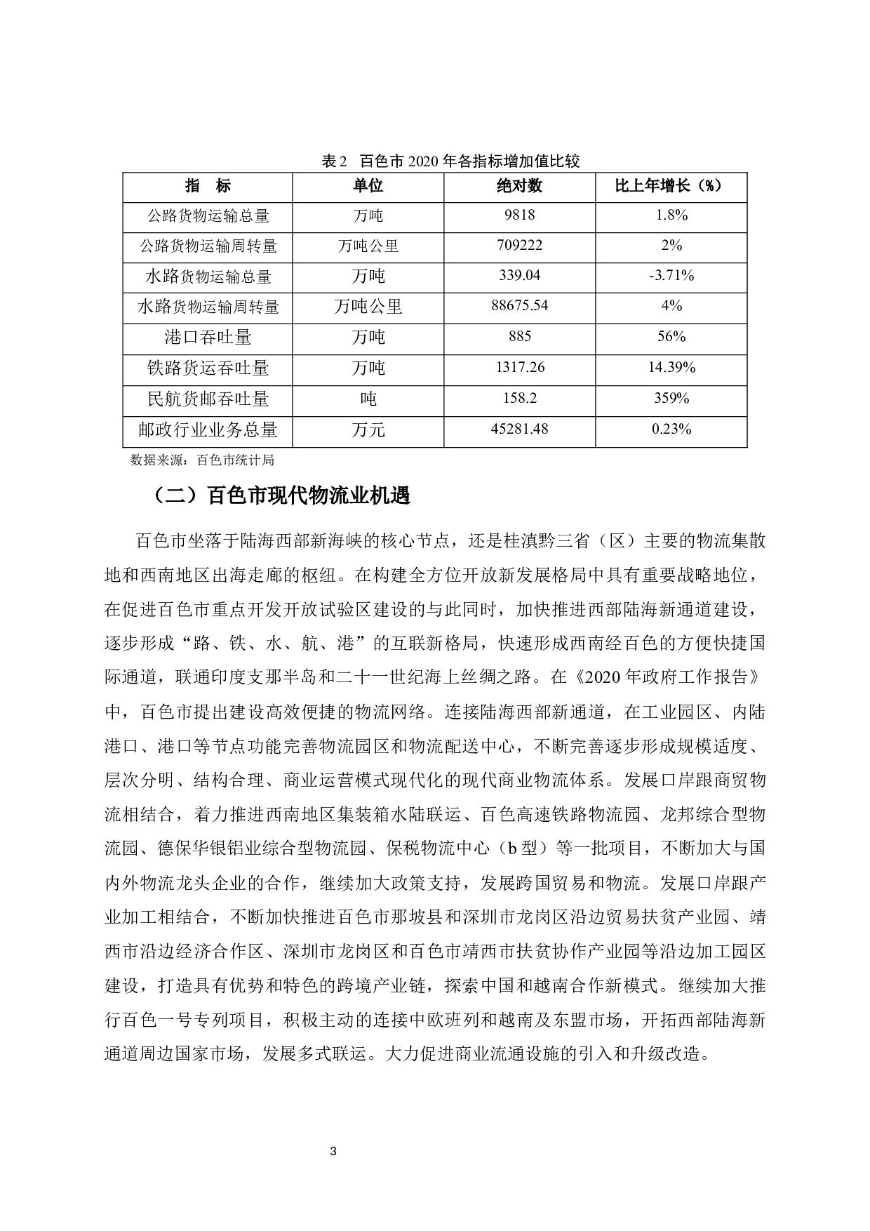 广西百色现代物流业发展研究-9108字.docx 第8页