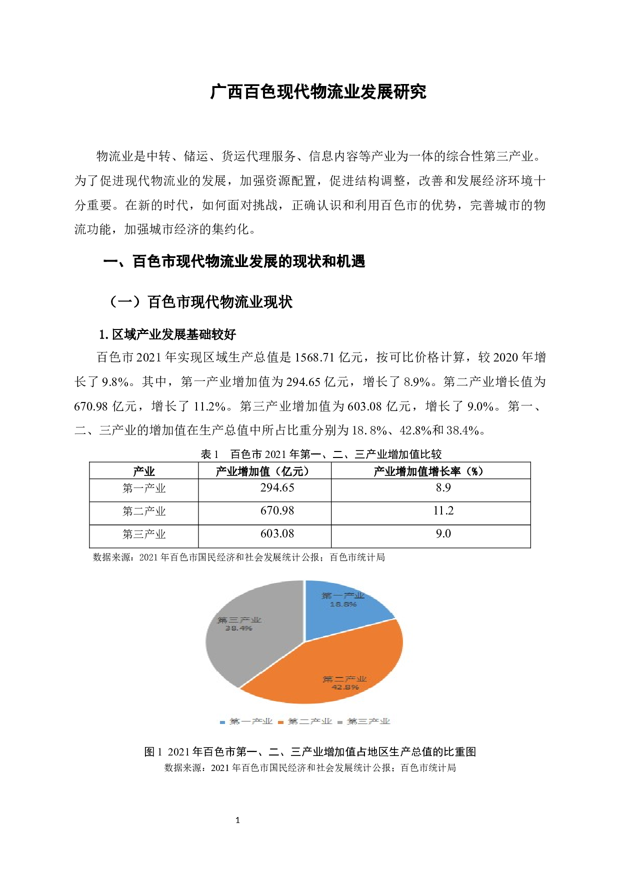 广西百色现代物流业发展研究-9108字.docx 第6页