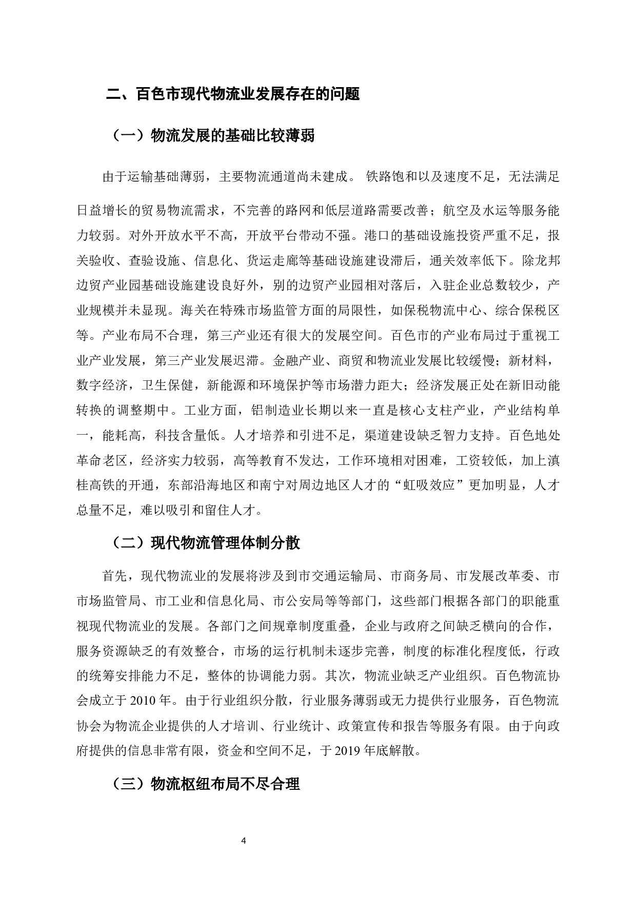 广西百色现代物流业发展研究-9108字.docx 第9页