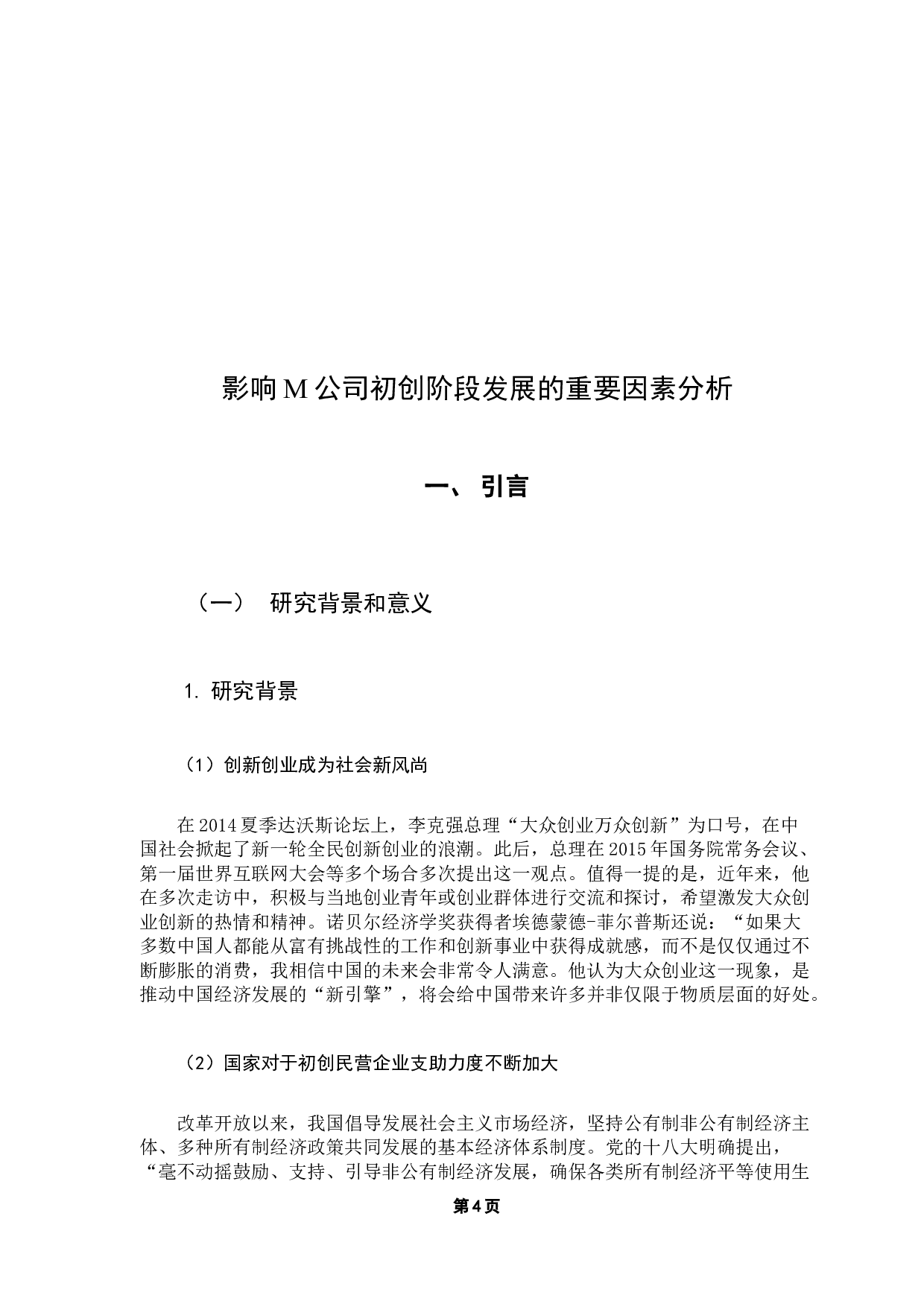 影响M公司初创阶段发展的重要因素分析-25103字.docx 第6页