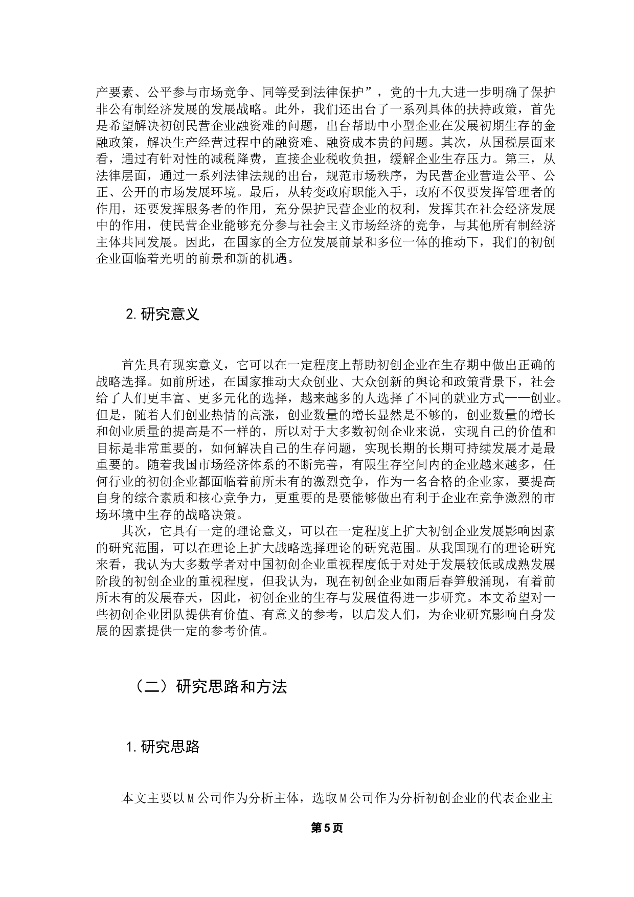 影响M公司初创阶段发展的重要因素分析-25103字.docx 第7页