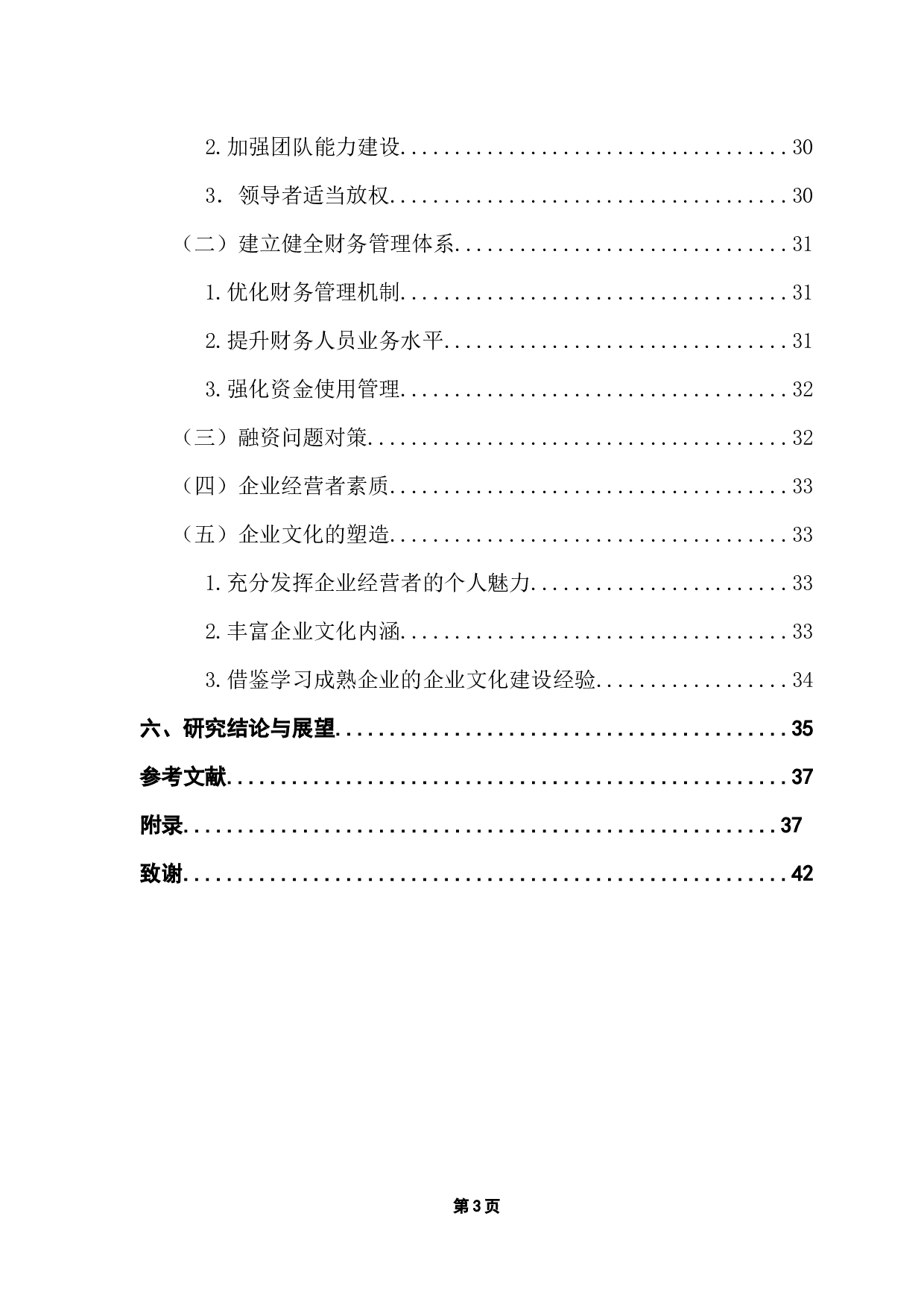 影响M公司初创阶段发展的重要因素分析-25103字.docx 第5页