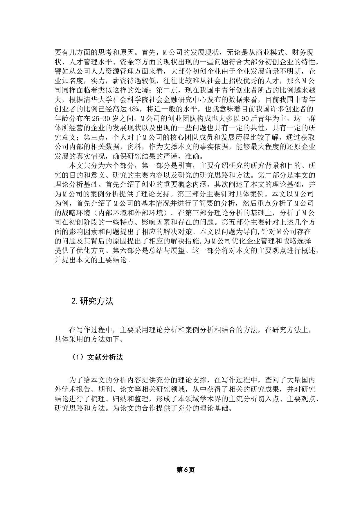 影响M公司初创阶段发展的重要因素分析-25103字.docx 第8页