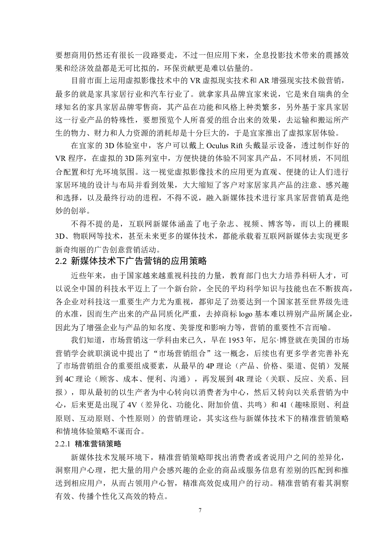 新媒体技术下广告营销题目的策略分析-12698字.docx 第10页