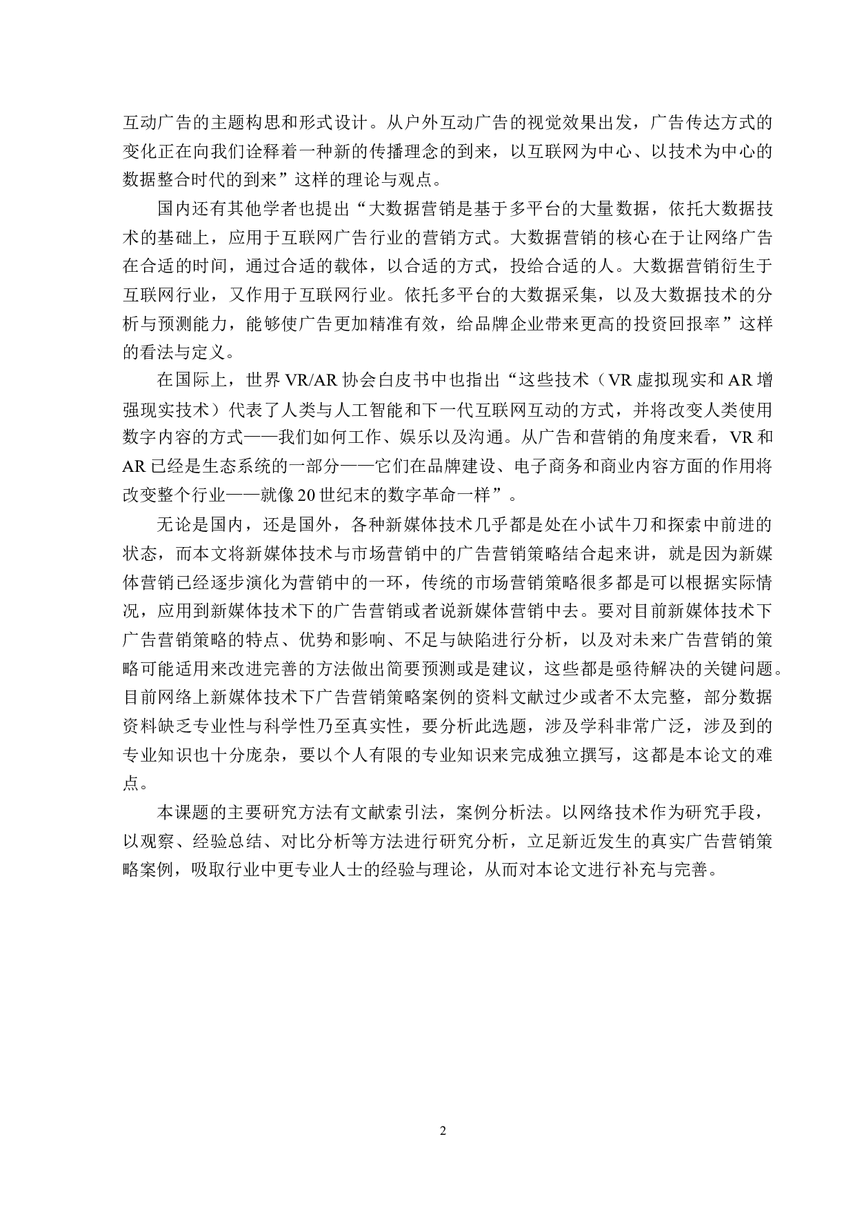 新媒体技术下广告营销题目的策略分析-12698字.docx 第5页