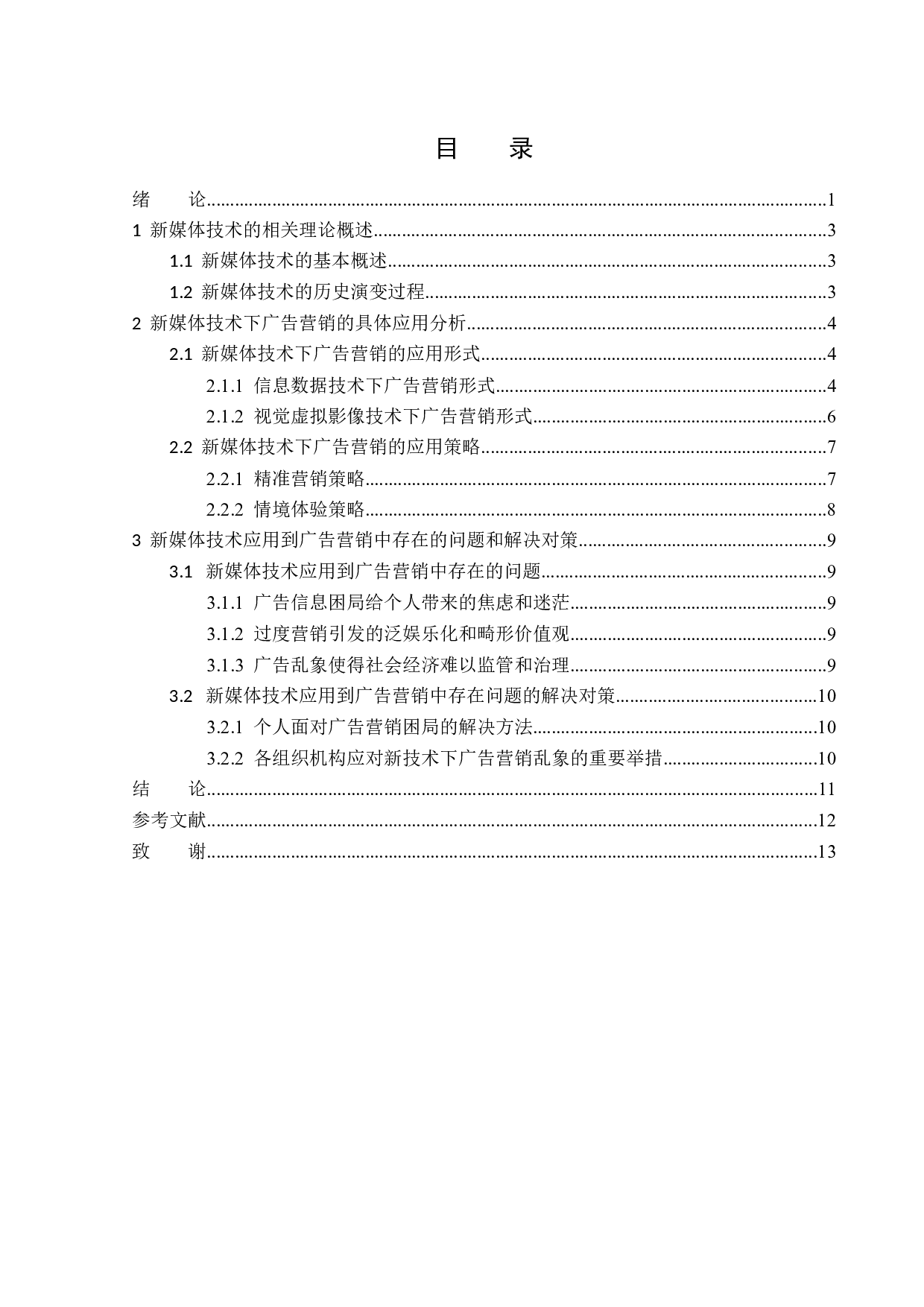 新媒体技术下广告营销题目的策略分析-12698字.docx 第3页