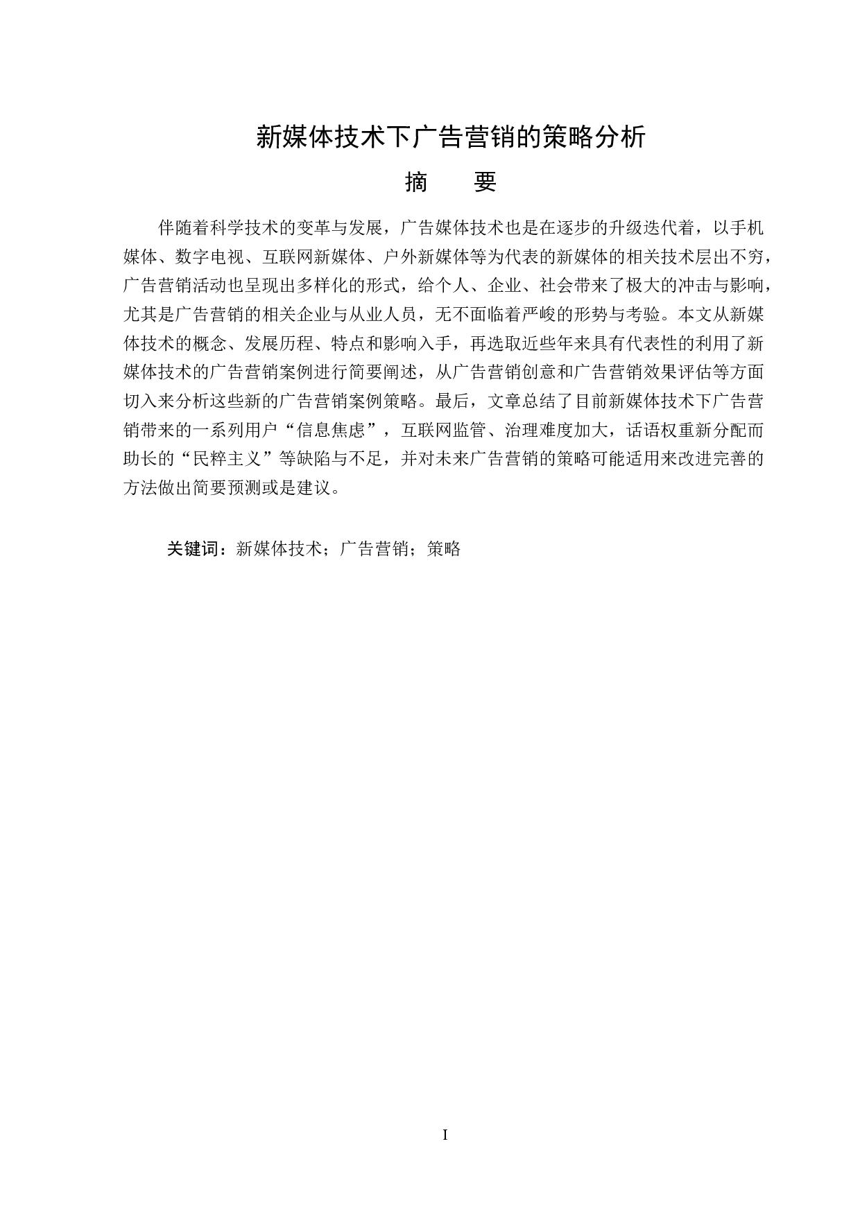 新媒体技术下广告营销题目的策略分析-12698字.docx 第1页