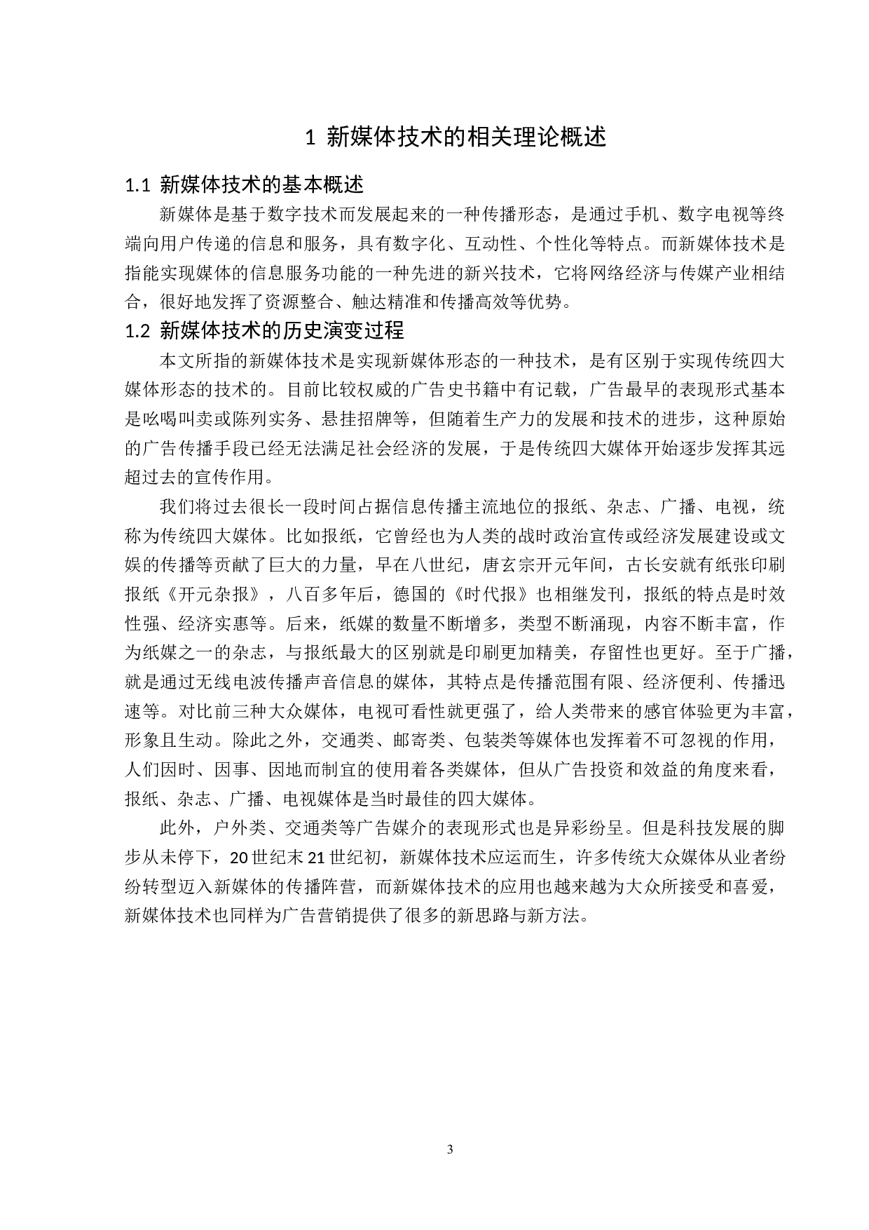 新媒体技术下广告营销题目的策略分析-12698字.docx 第6页