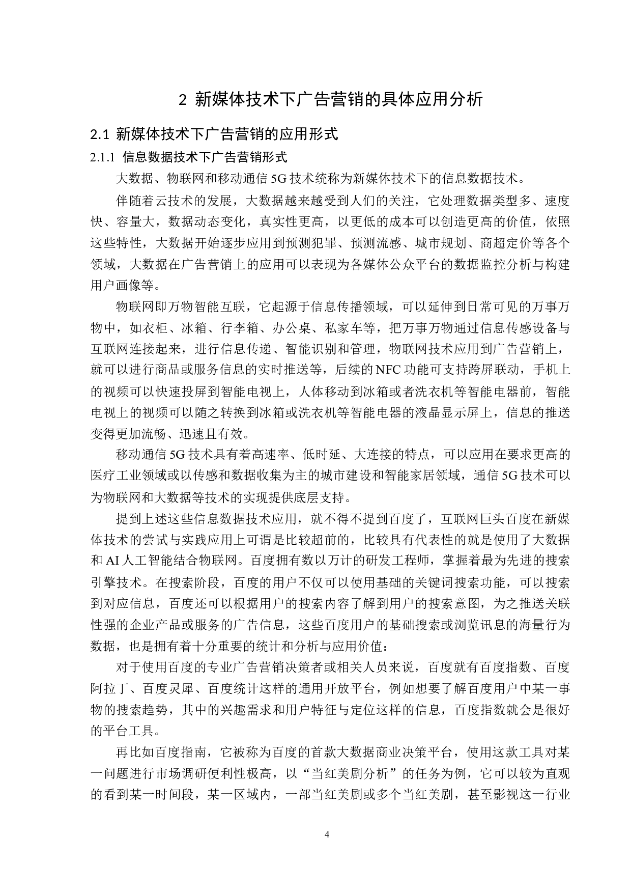 新媒体技术下广告营销题目的策略分析-12698字.docx 第7页