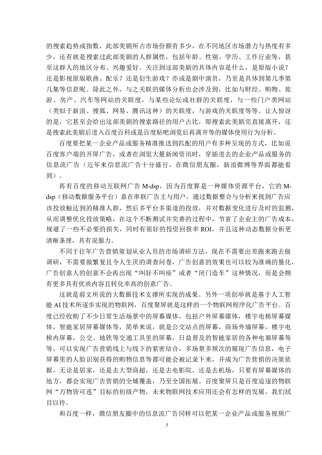 新媒体技术下广告营销题目的策略分析-12698字.docx 第8页