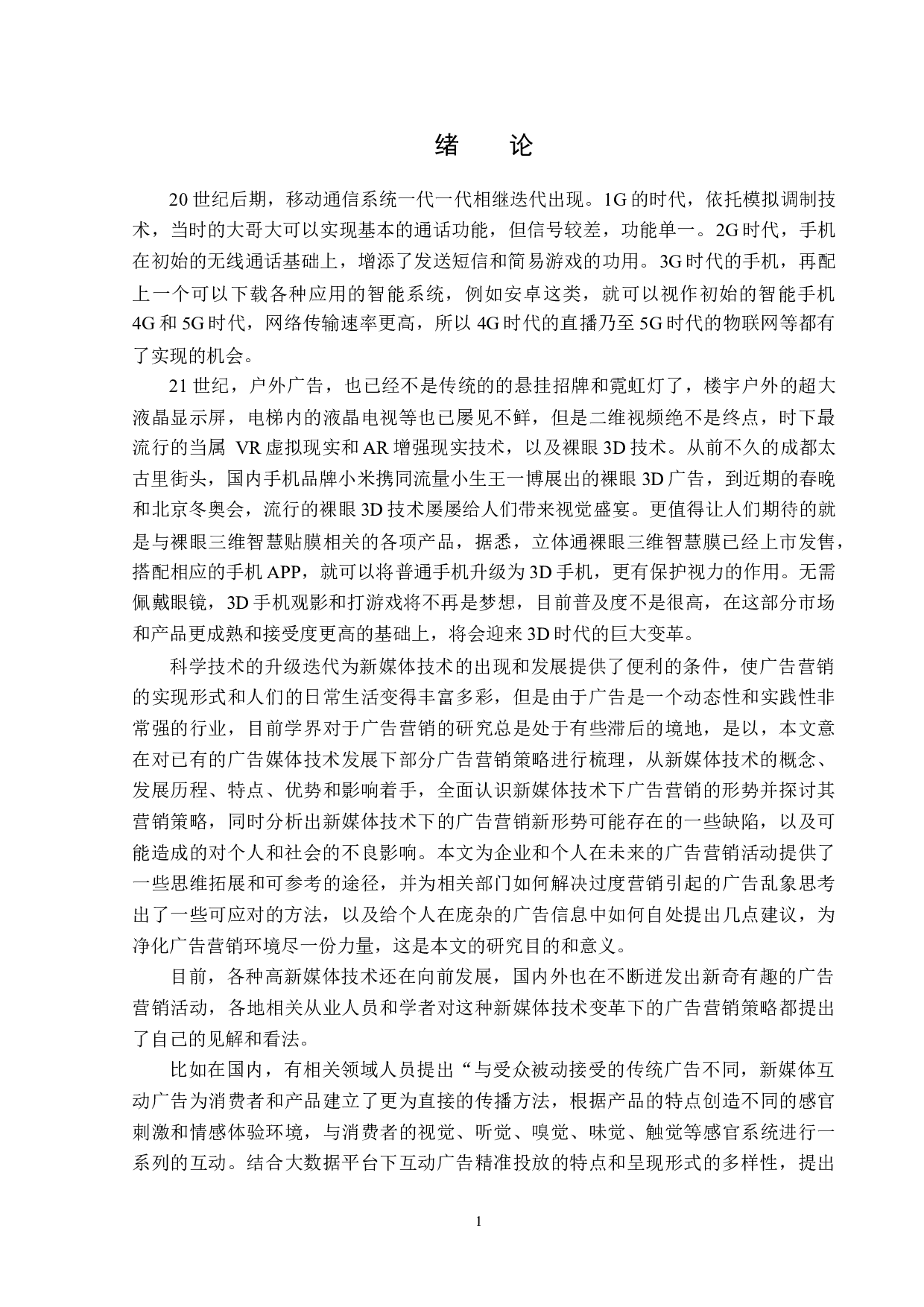 新媒体技术下广告营销题目的策略分析-12698字.docx 第4页