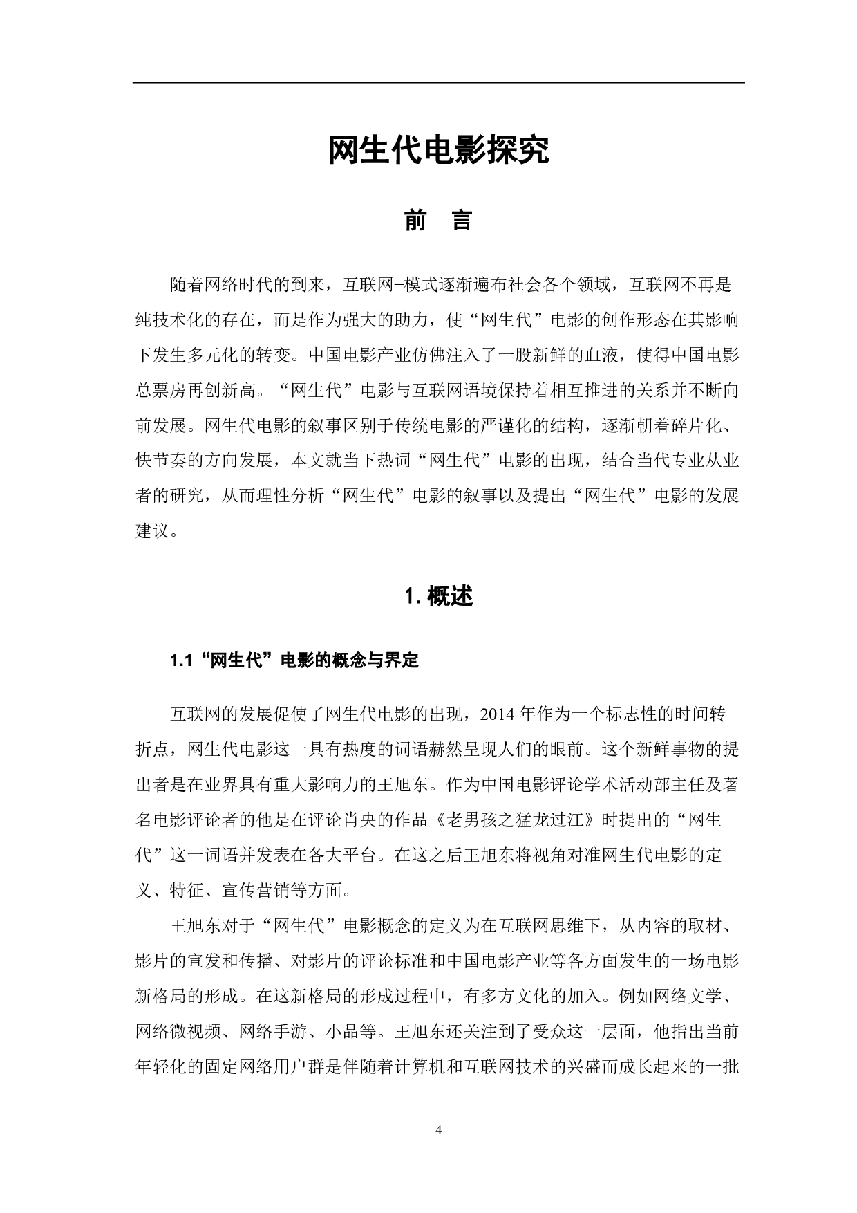 网生代电影探究-8392字.pdf 第2页