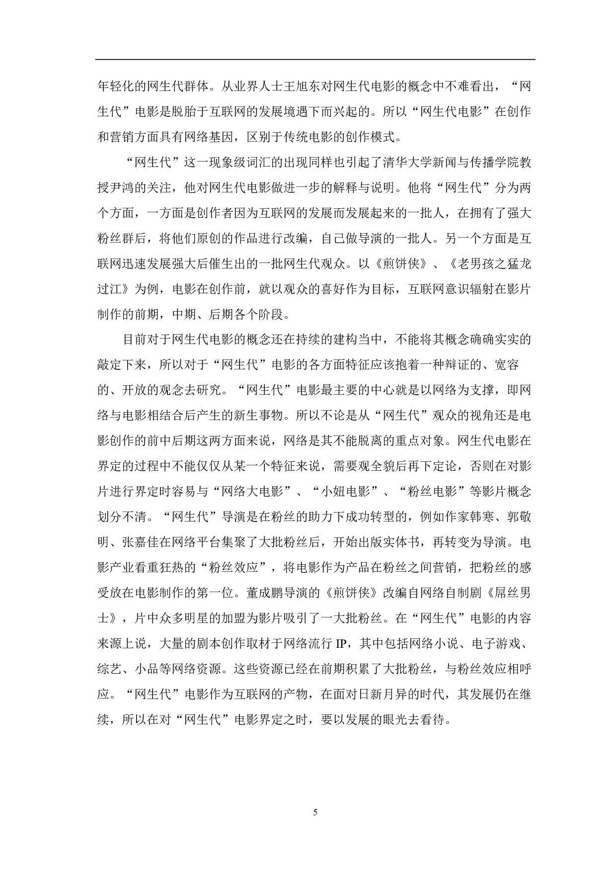 网生代电影探究-8392字.pdf 第3页