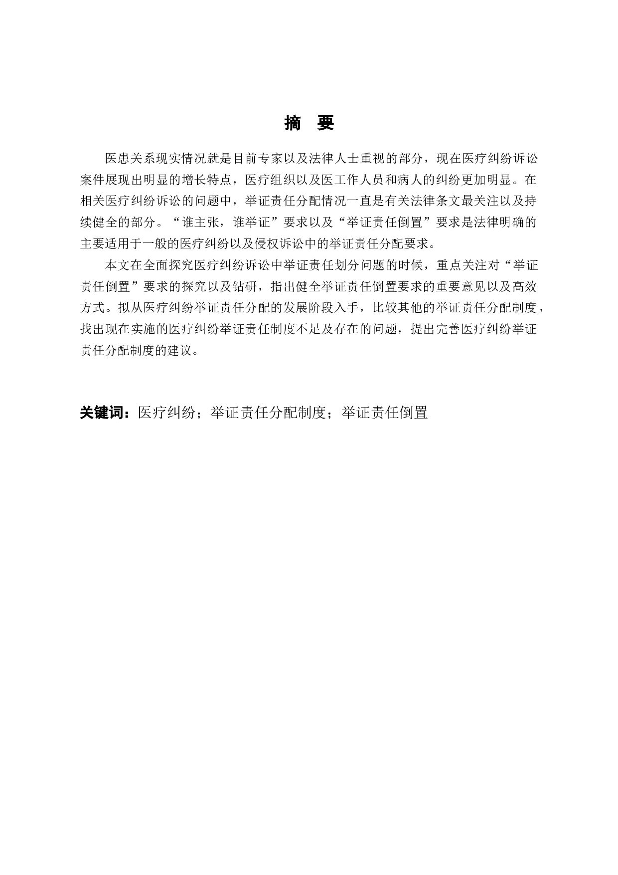 论医疗纠纷中的举证责任分配制度-8105字.docx 第1页