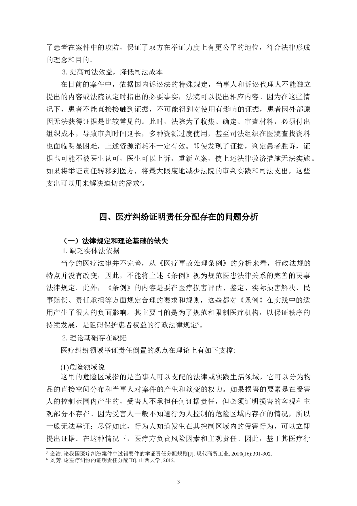 论医疗纠纷中的举证责任分配制度-8105字.docx 第6页