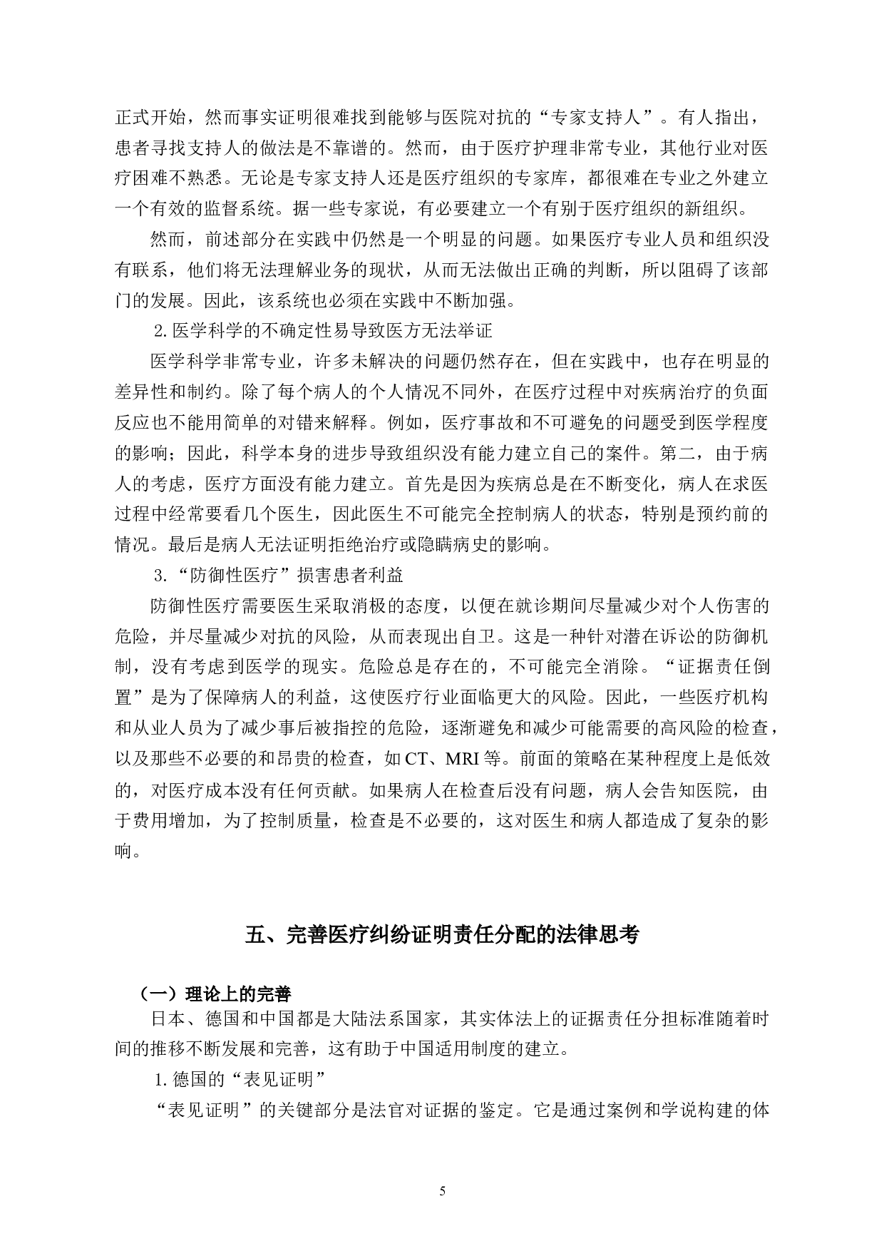 论医疗纠纷中的举证责任分配制度-8105字.docx 第8页