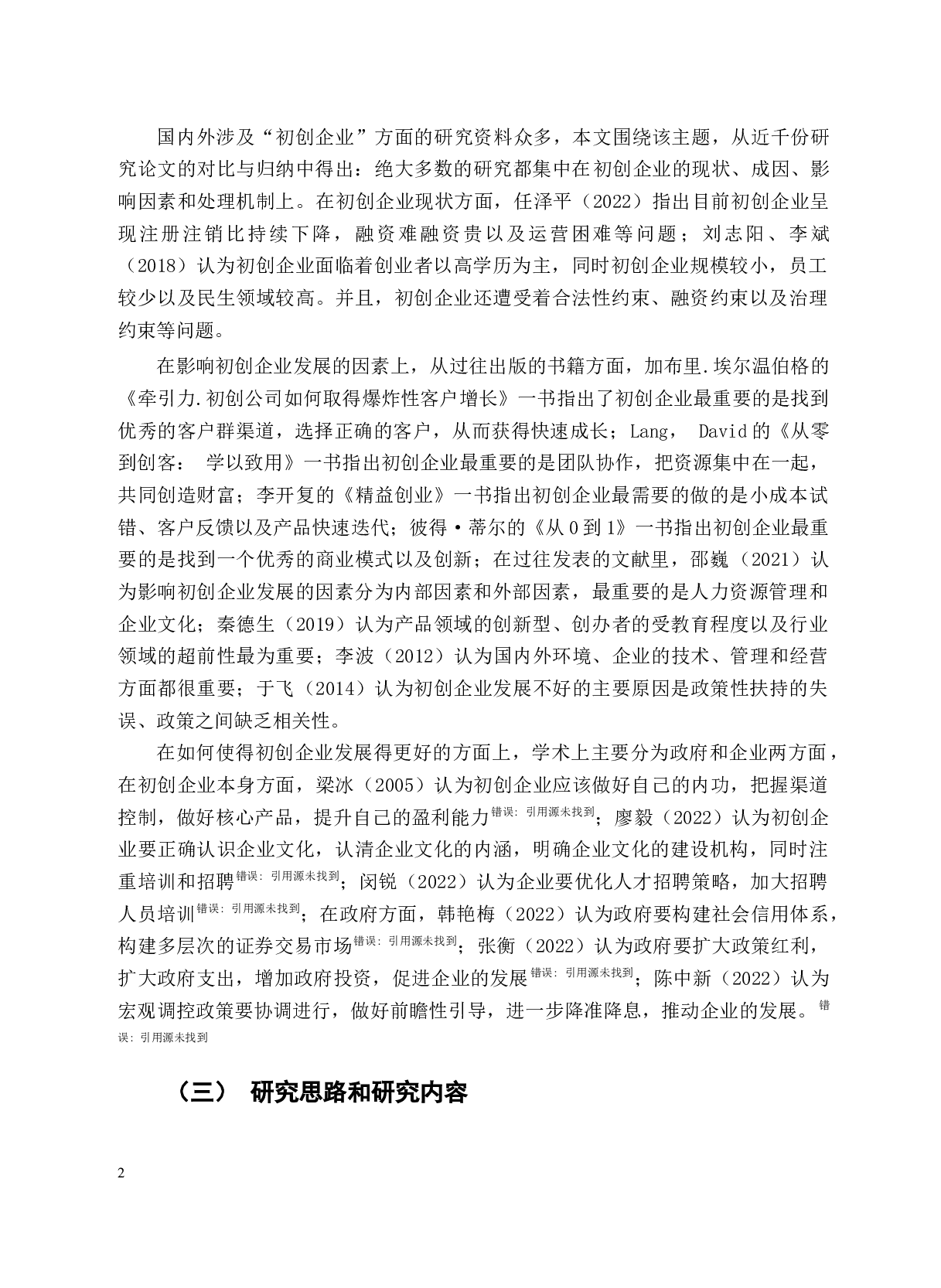 影响初创企业发展重要因素分析-11331字.docx 第6页