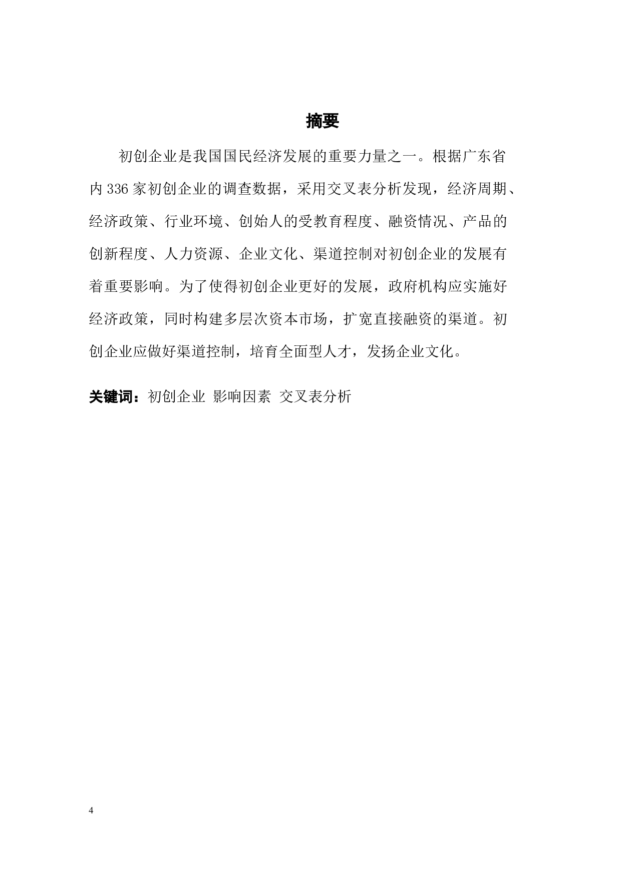 影响初创企业发展重要因素分析-11331字.docx 第1页