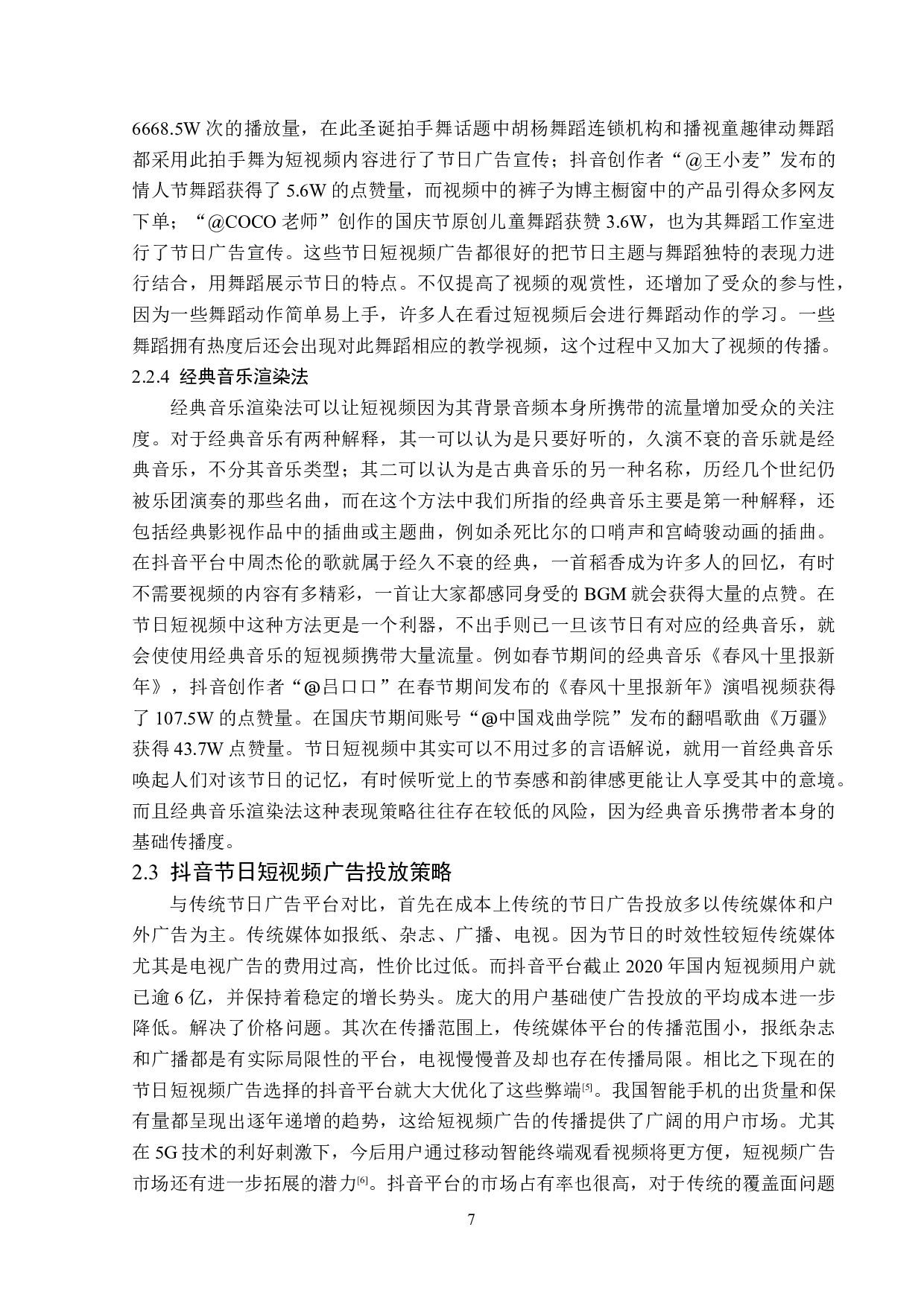 抖音节日短视频广告传播策略分析-15727字.doc 第10页