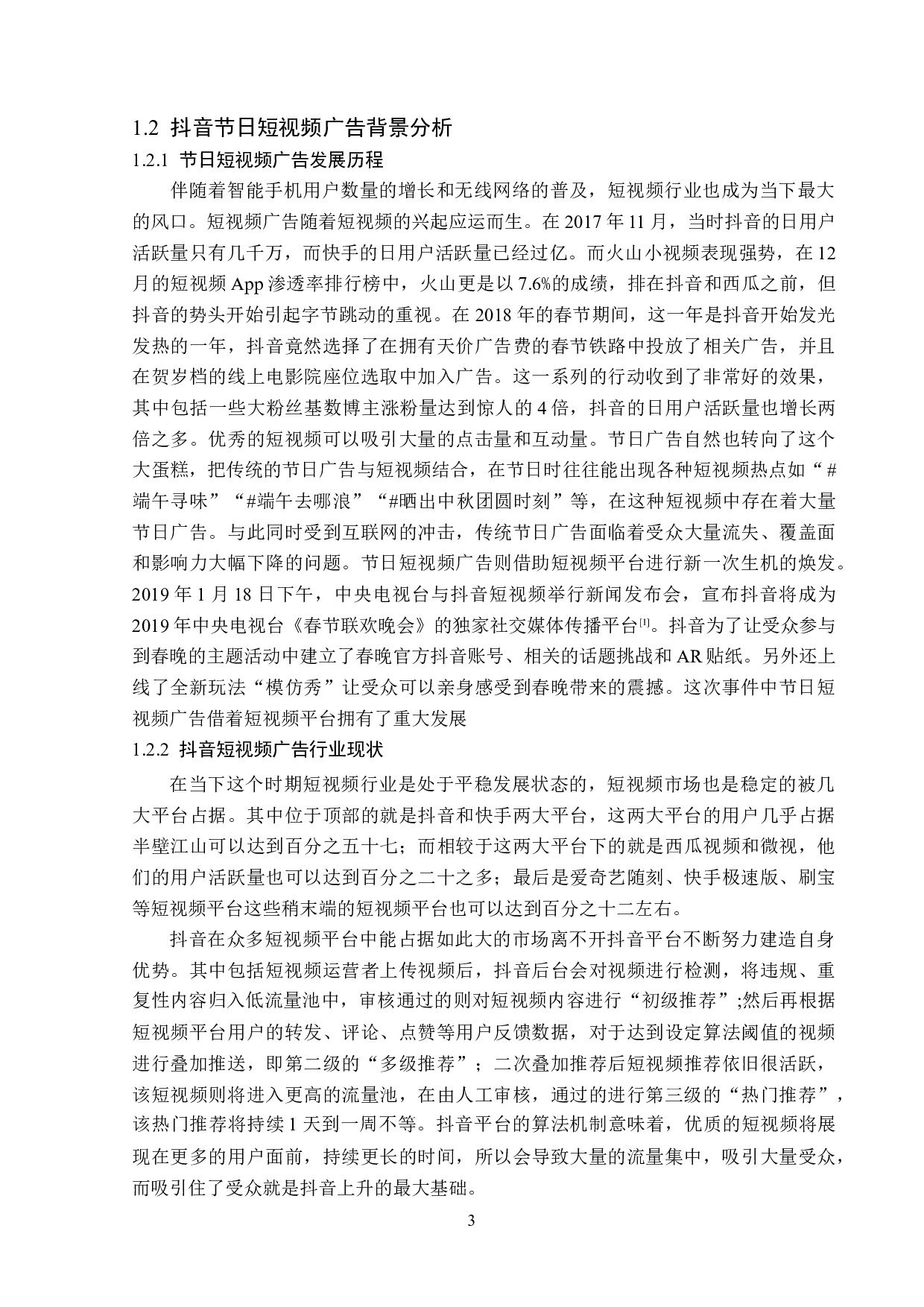 抖音节日短视频广告传播策略分析-15727字.doc 第6页