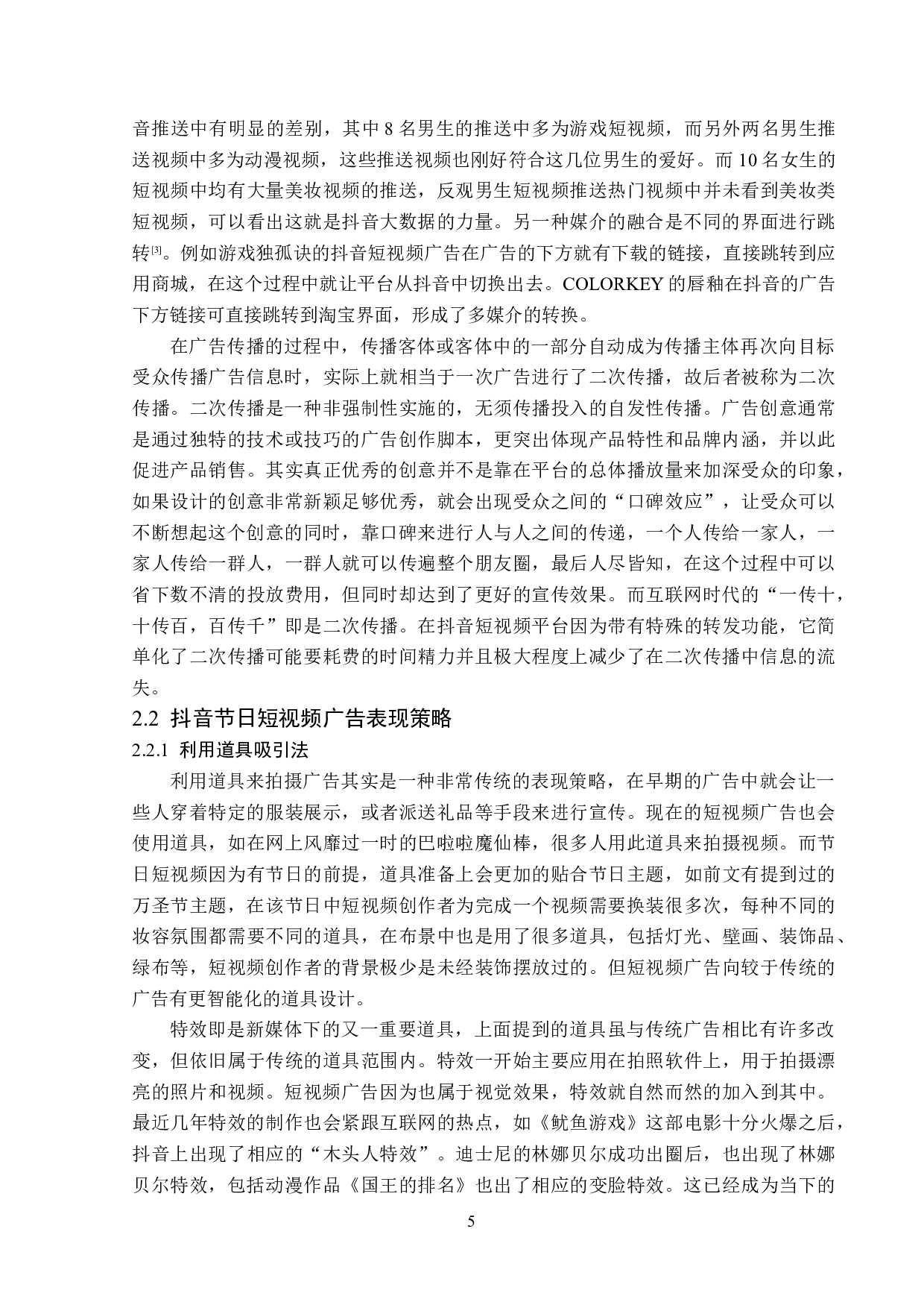 抖音节日短视频广告传播策略分析-15727字.doc 第8页