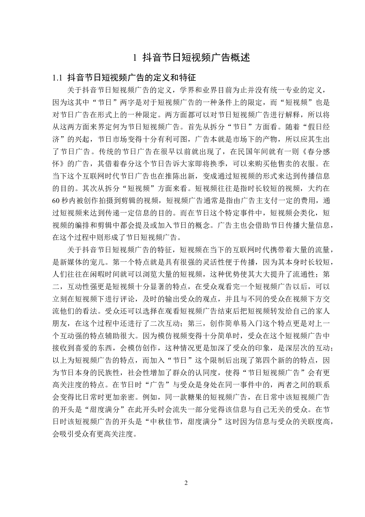 抖音节日短视频广告传播策略分析-15727字.doc 第5页