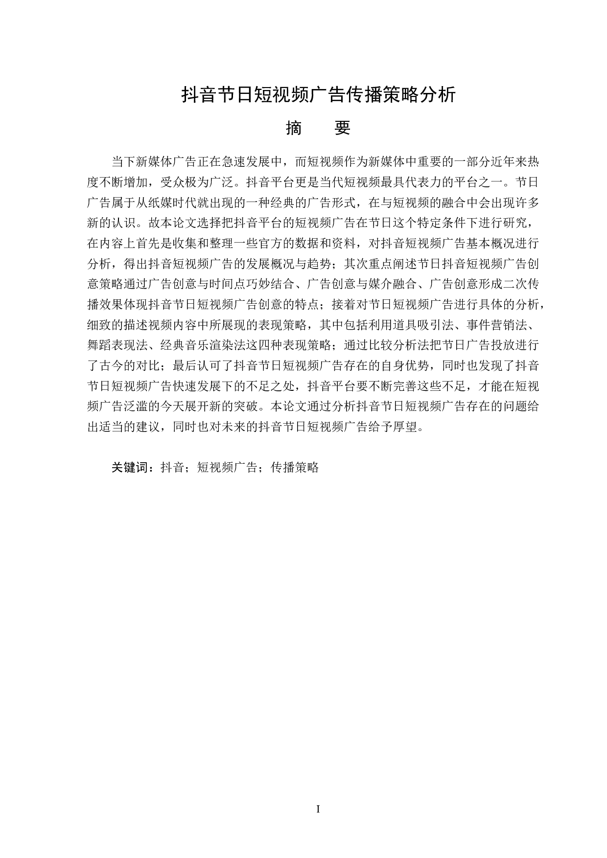 抖音节日短视频广告传播策略分析-15727字.doc 第1页