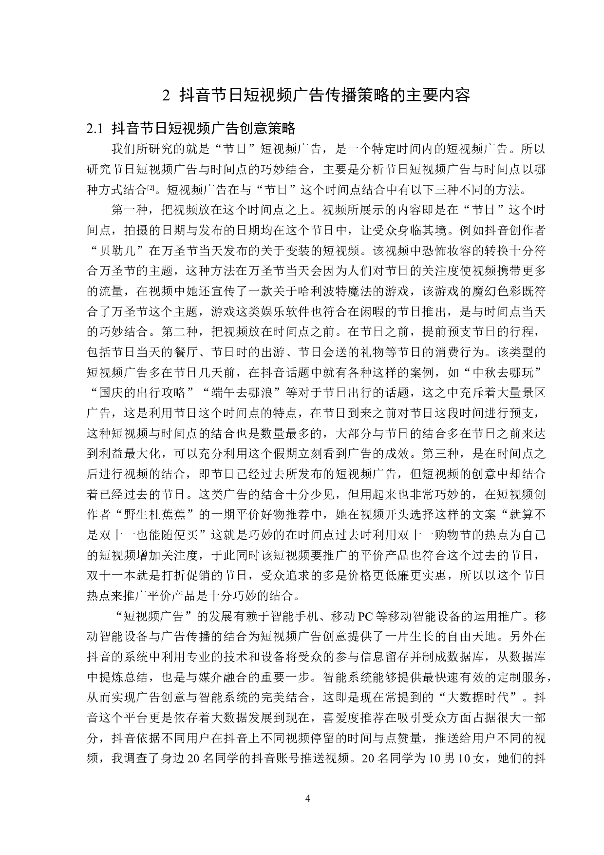 抖音节日短视频广告传播策略分析-15727字.doc 第7页