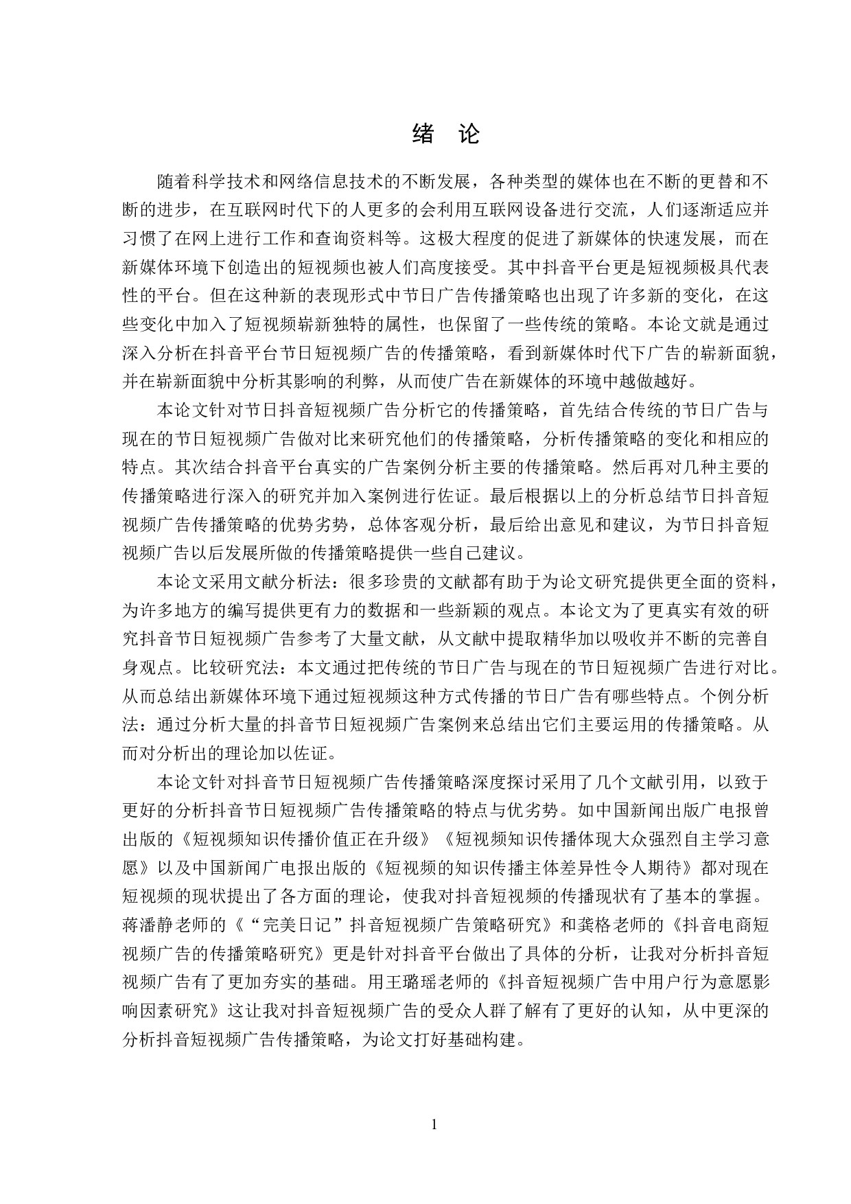 抖音节日短视频广告传播策略分析-15727字.doc 第4页