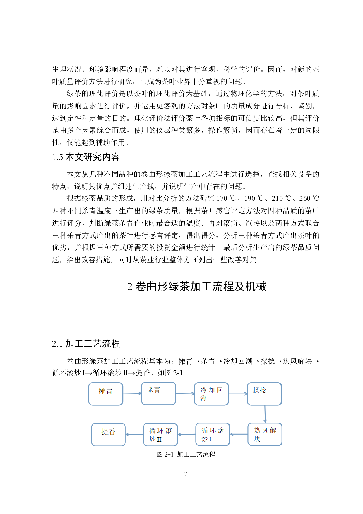 卷曲形绿茶生产线设计与品质管控研究-17301字.doc 第8页