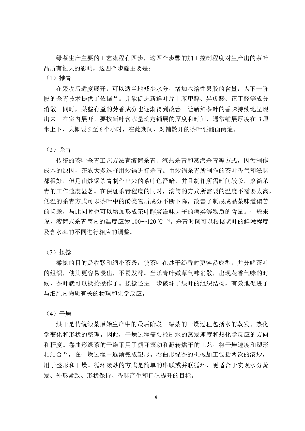 卷曲形绿茶生产线设计与品质管控研究-17301字.doc 第9页
