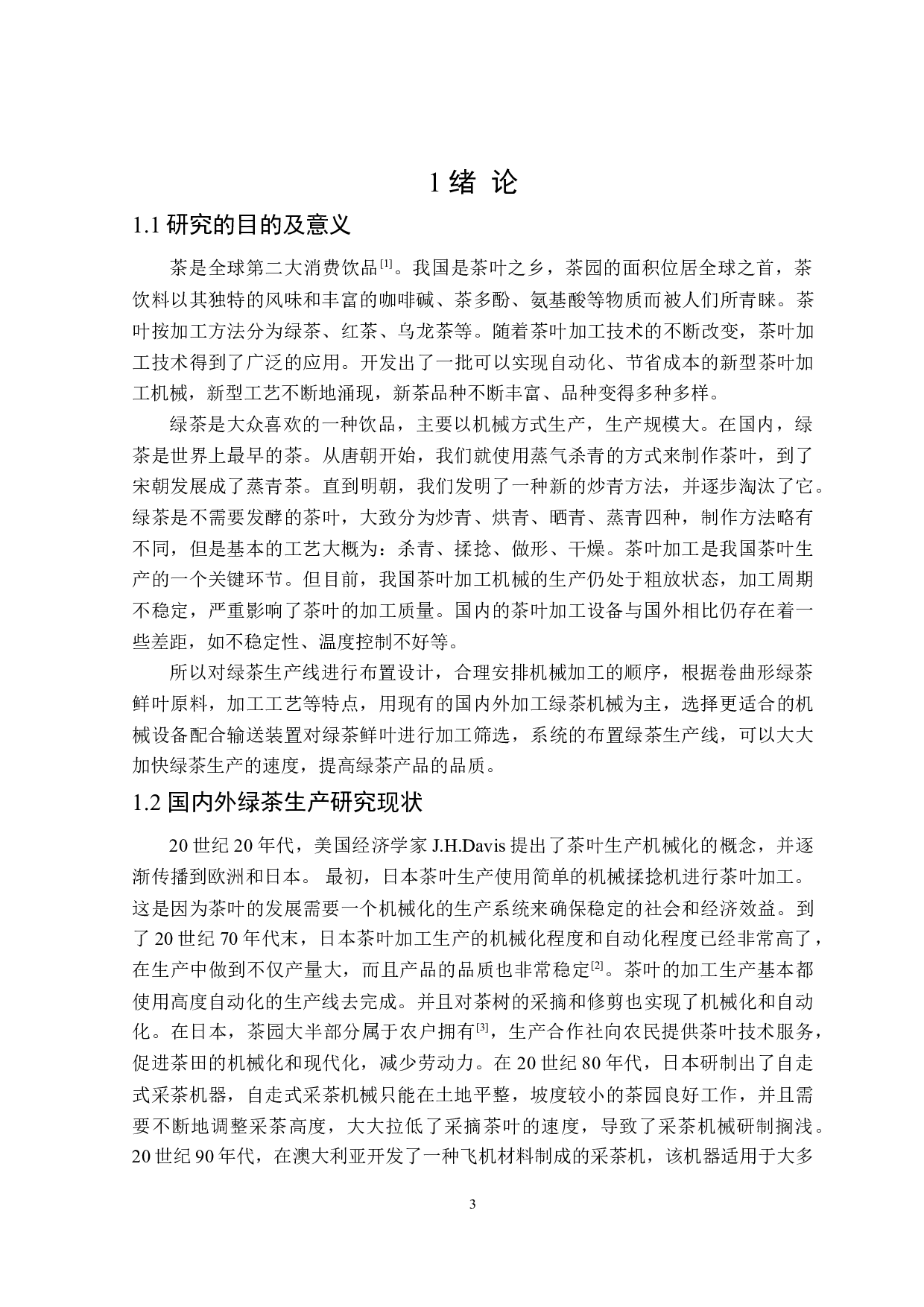 卷曲形绿茶生产线设计与品质管控研究-17301字.doc 第4页