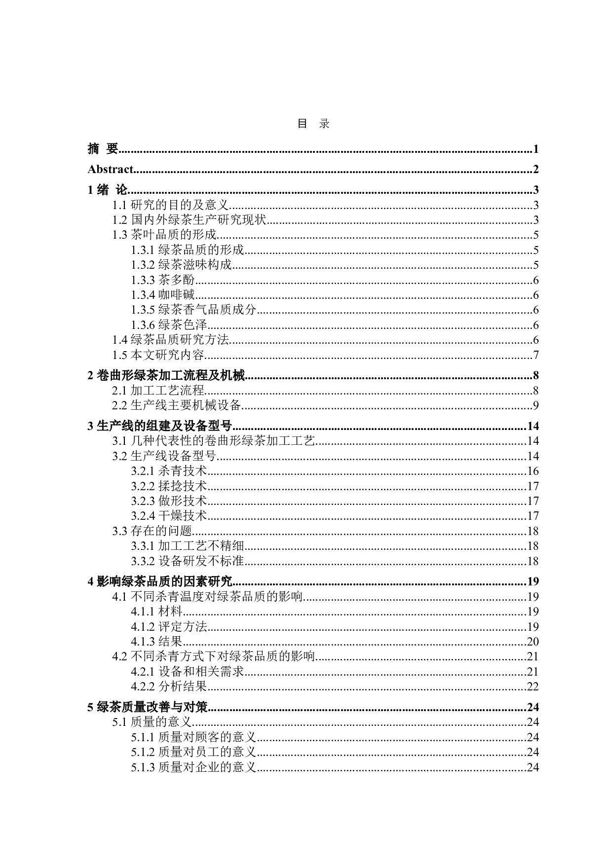 卷曲形绿茶生产线设计与品质管控研究-17301字.doc 第2页