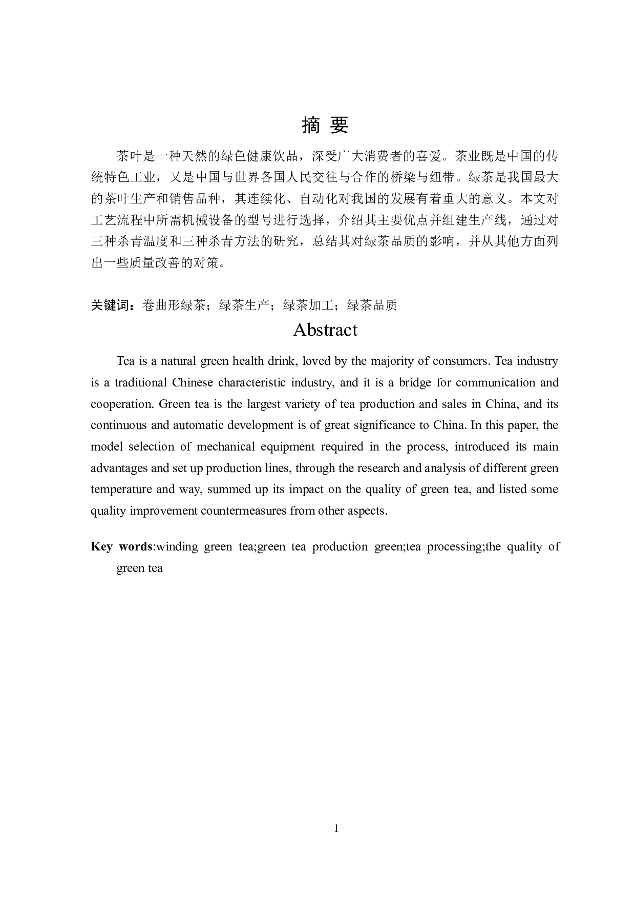 卷曲形绿茶生产线设计与品质管控研究-17301字.doc 第1页