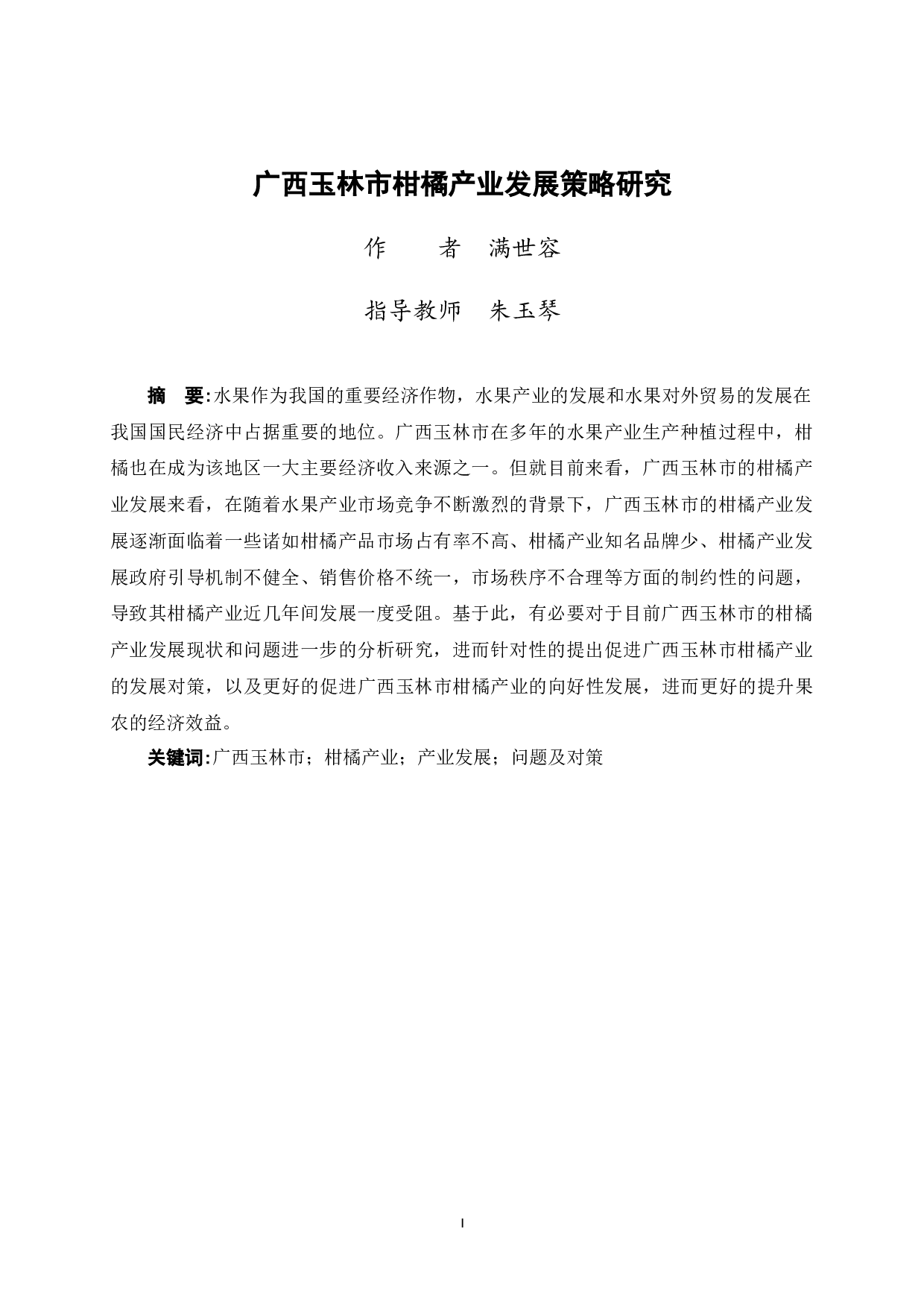 广西玉林市柑橘产业发展策略研究-8886字.docx 第3页