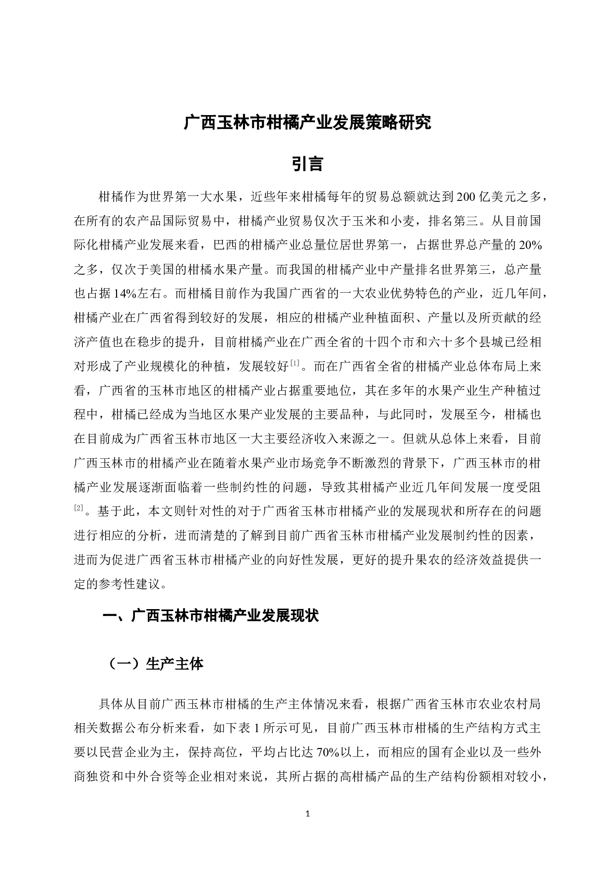 广西玉林市柑橘产业发展策略研究-8886字.docx 第6页