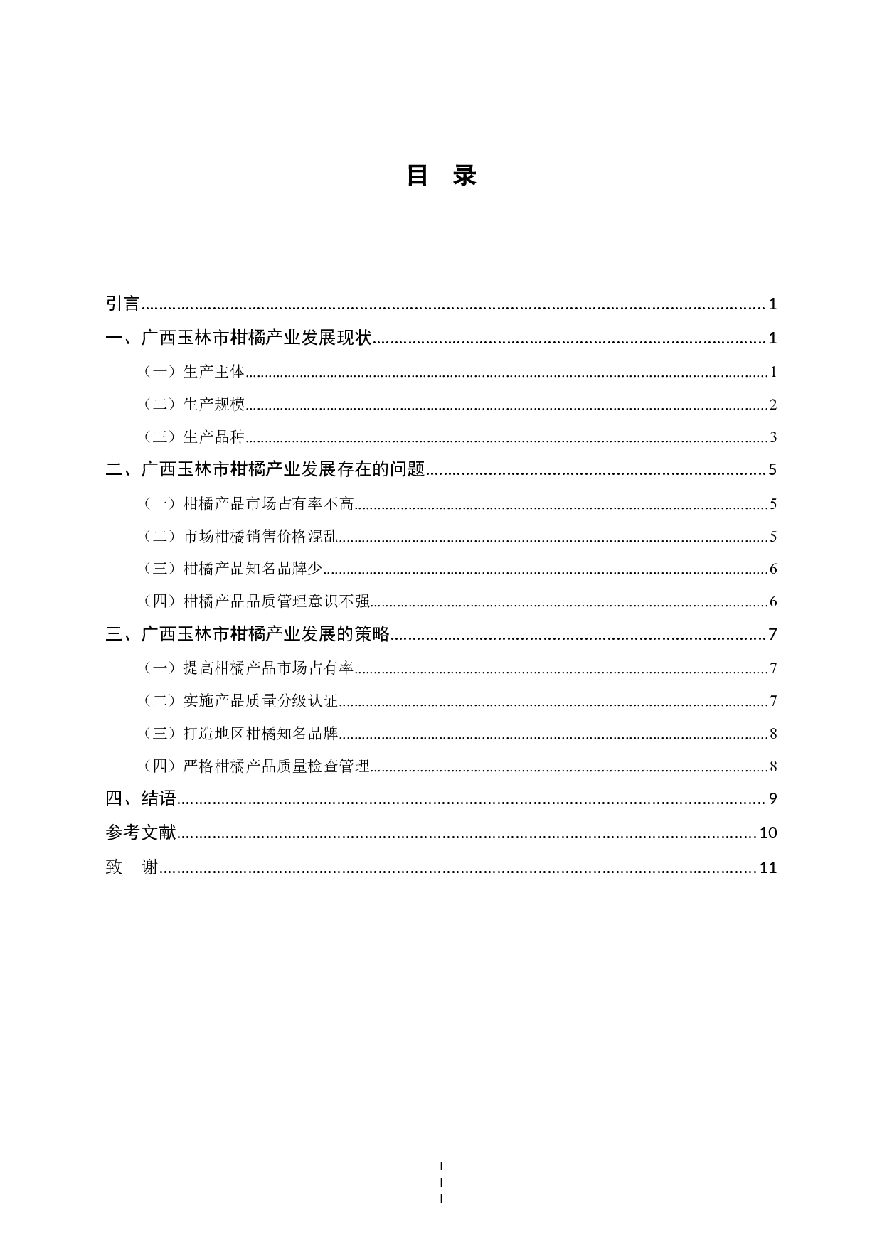 广西玉林市柑橘产业发展策略研究-8886字.docx 第5页