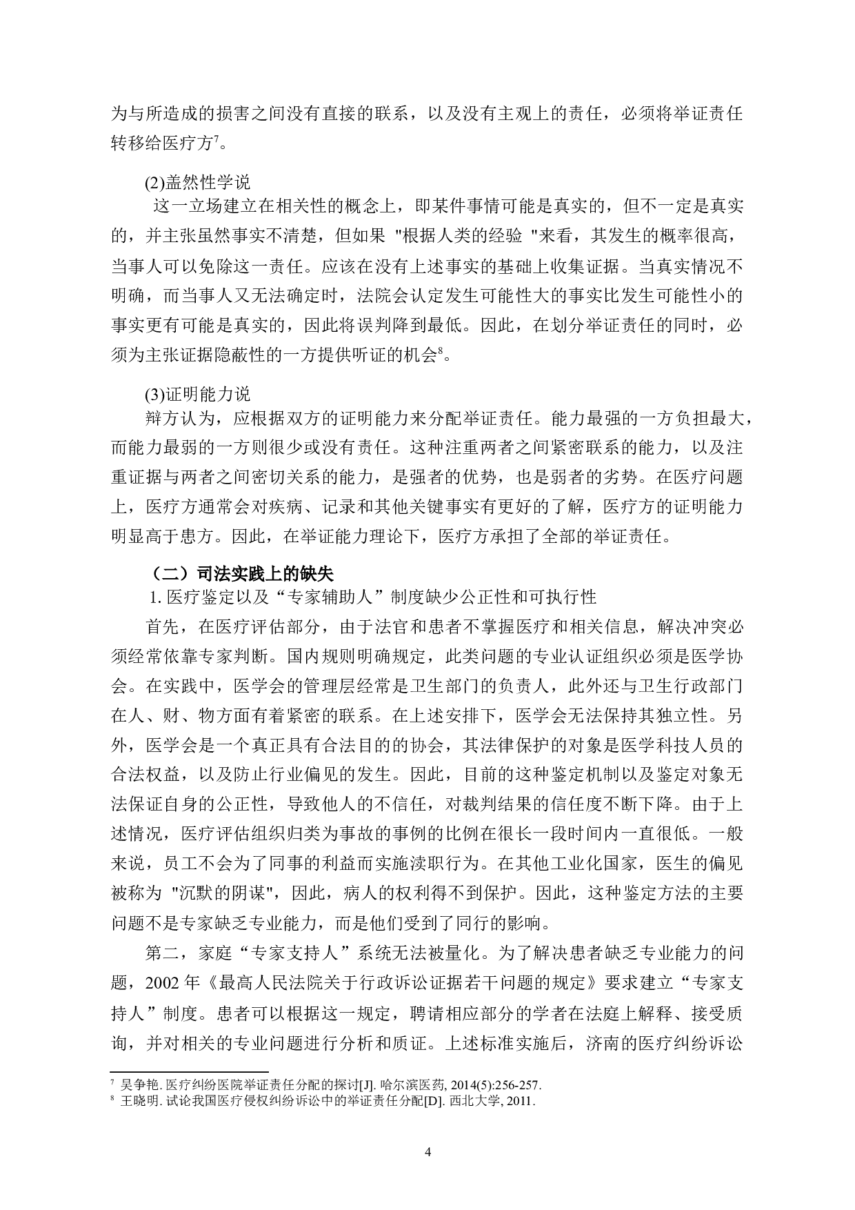 论医疗纠纷中的举证责任分配制度-8470字.docx 第7页