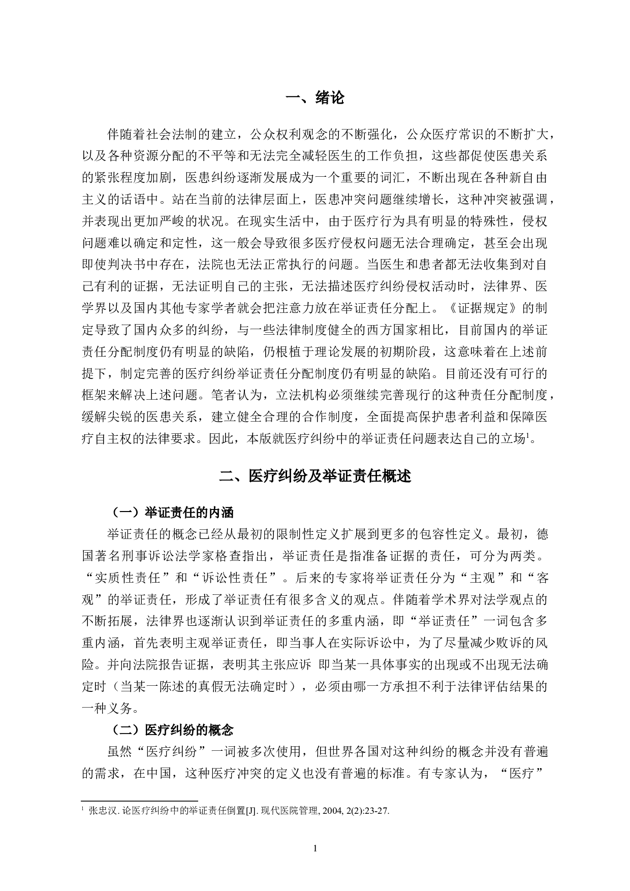 论医疗纠纷中的举证责任分配制度-8470字.docx 第4页