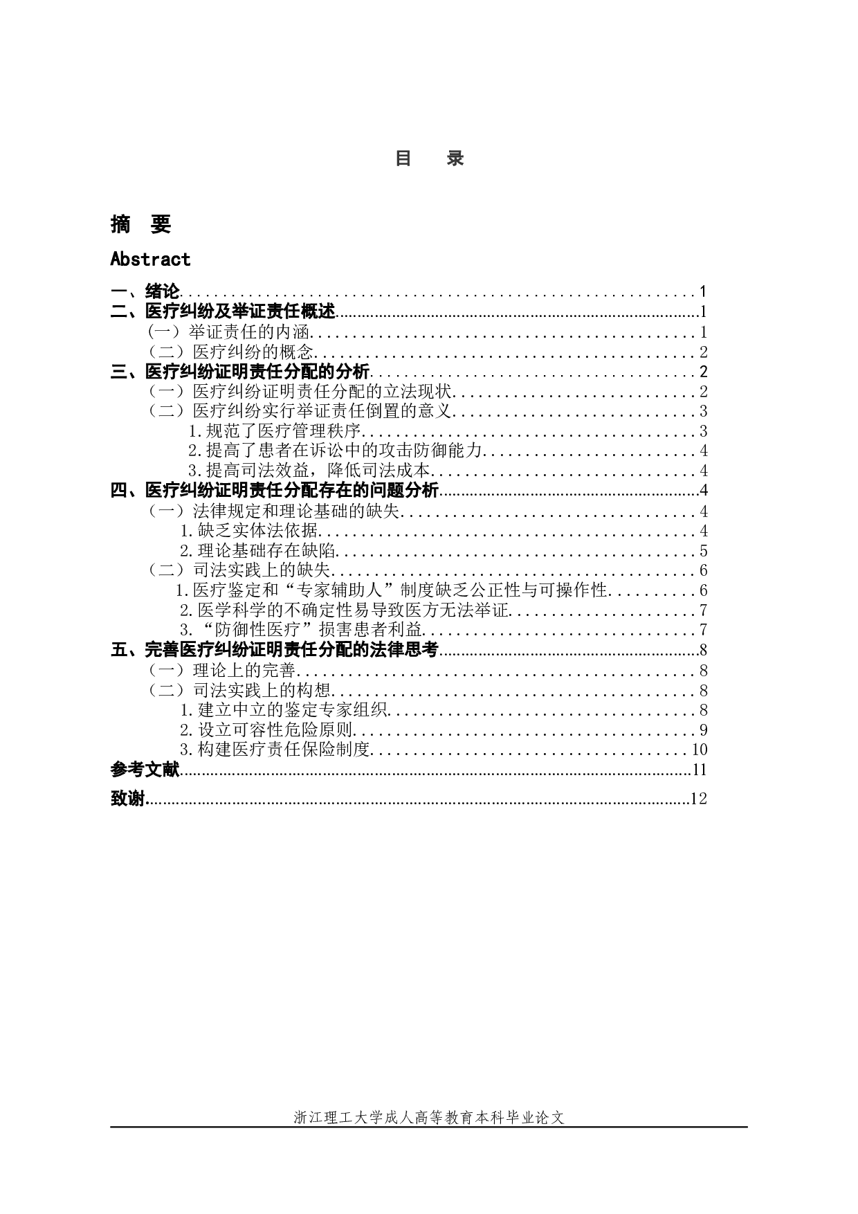 论医疗纠纷中的举证责任分配制度-8470字.docx 第3页