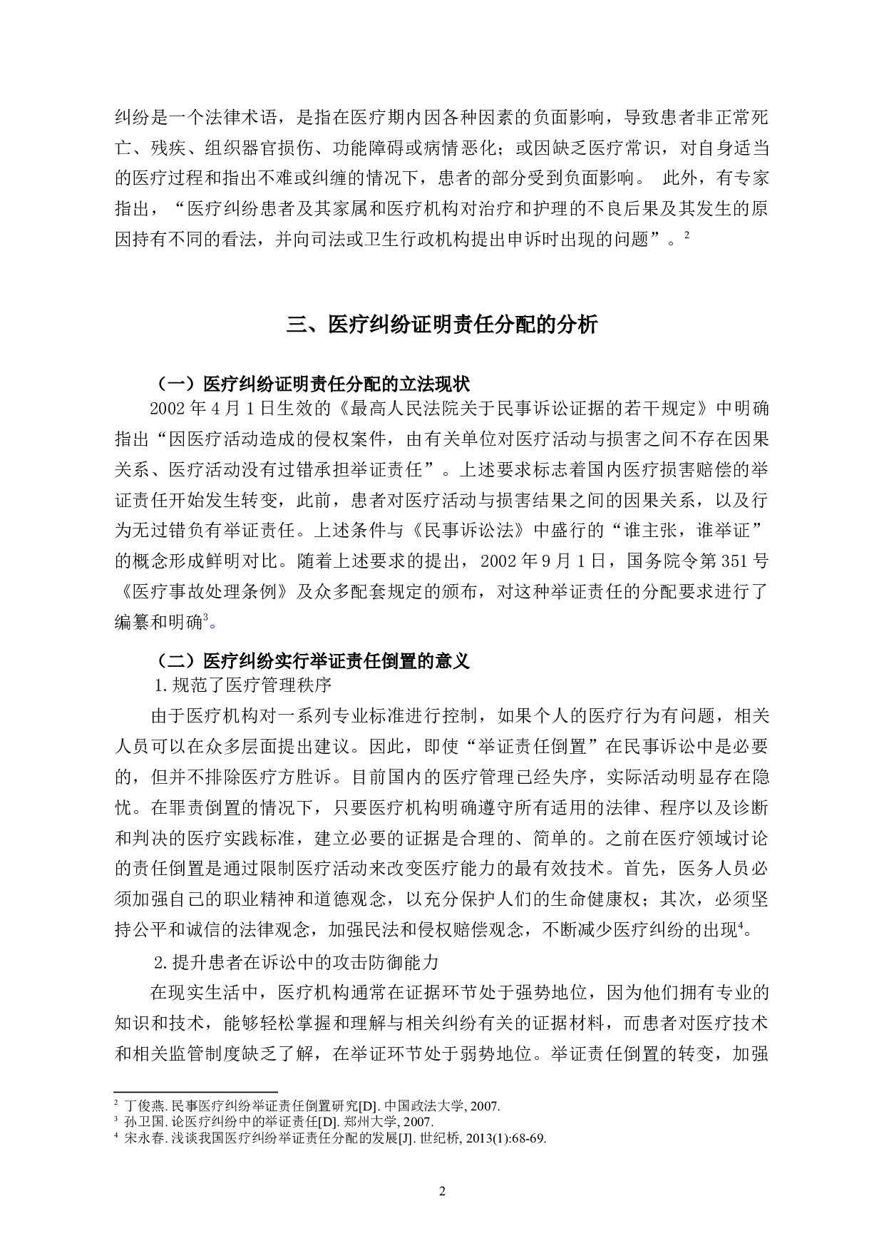 论医疗纠纷中的举证责任分配制度-8470字.docx 第5页