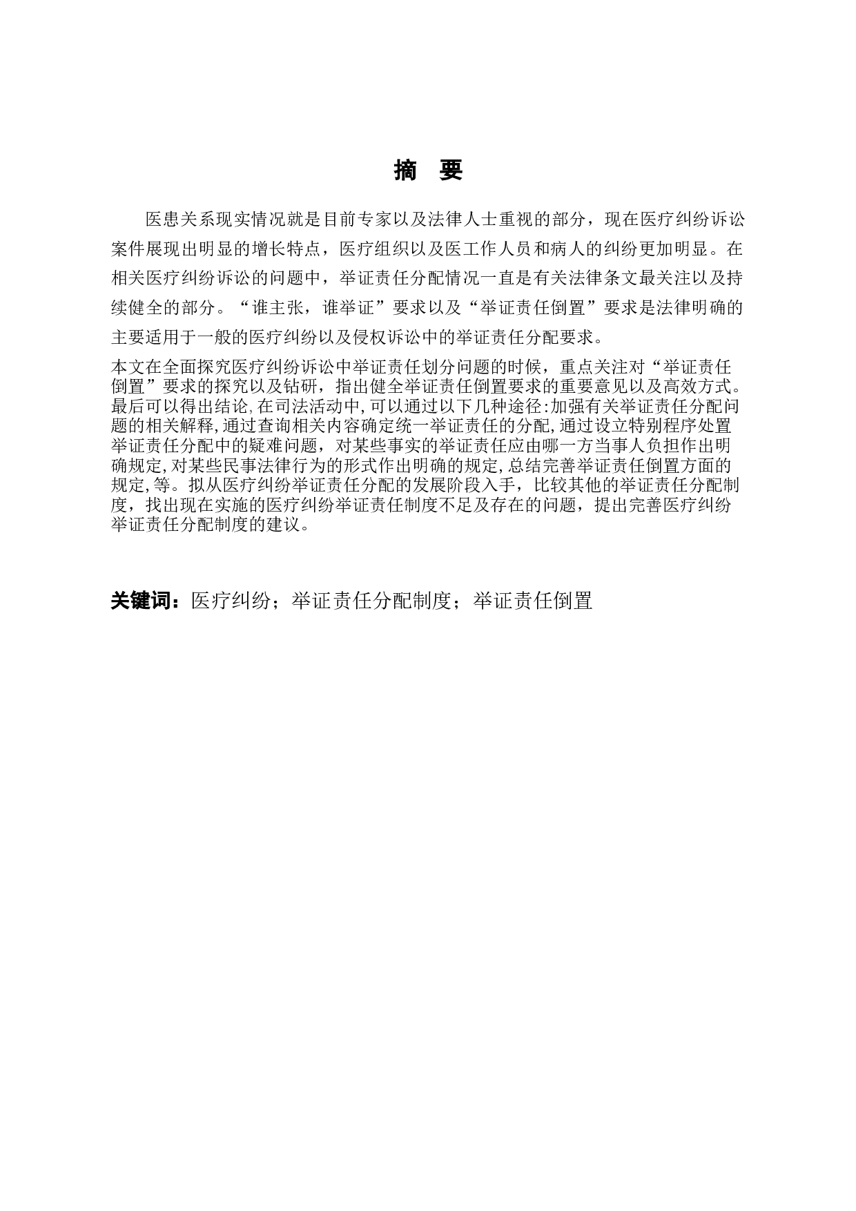 论医疗纠纷中的举证责任分配制度-8470字.docx 第1页