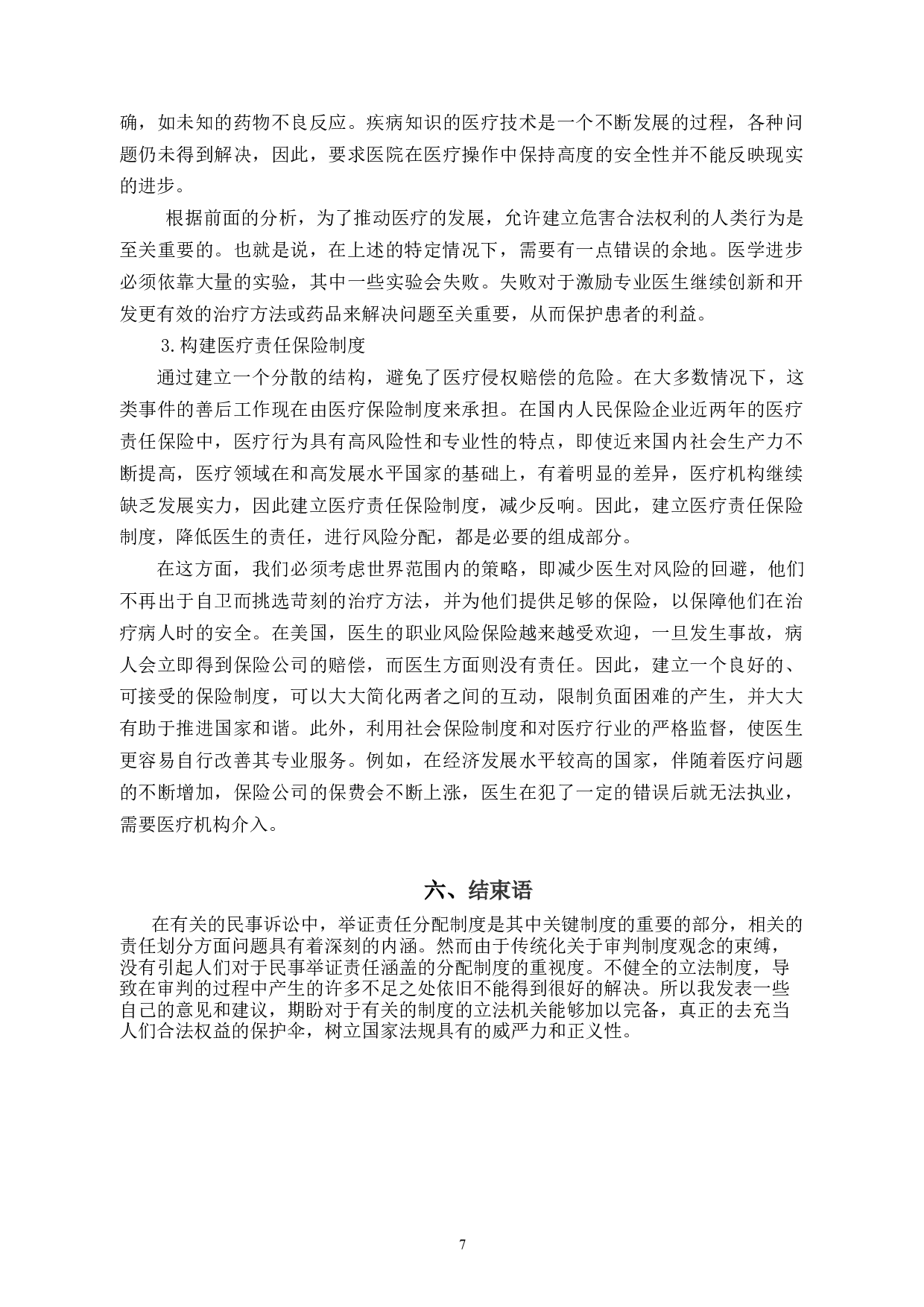 论医疗纠纷中的举证责任分配制度-8470字.docx 第10页