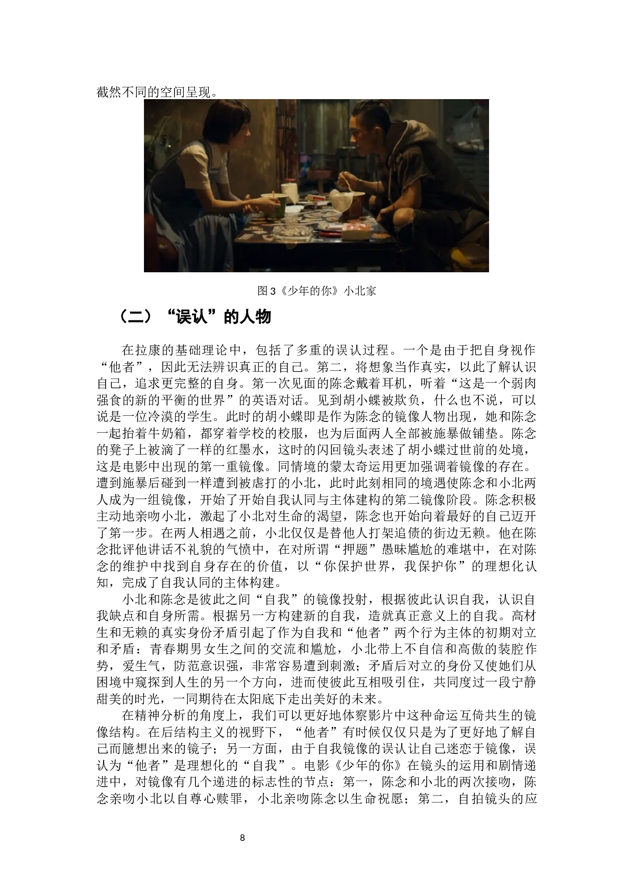 缺位与误认：电影《少年的你》的镜像表达-9742字.docx 第10页