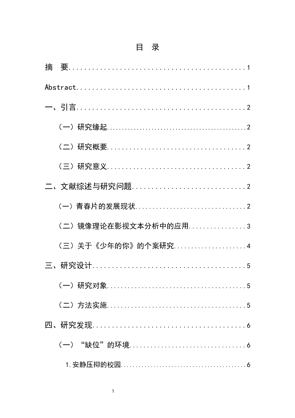 缺位与误认：电影《少年的你》的镜像表达-9742字.docx 第1页