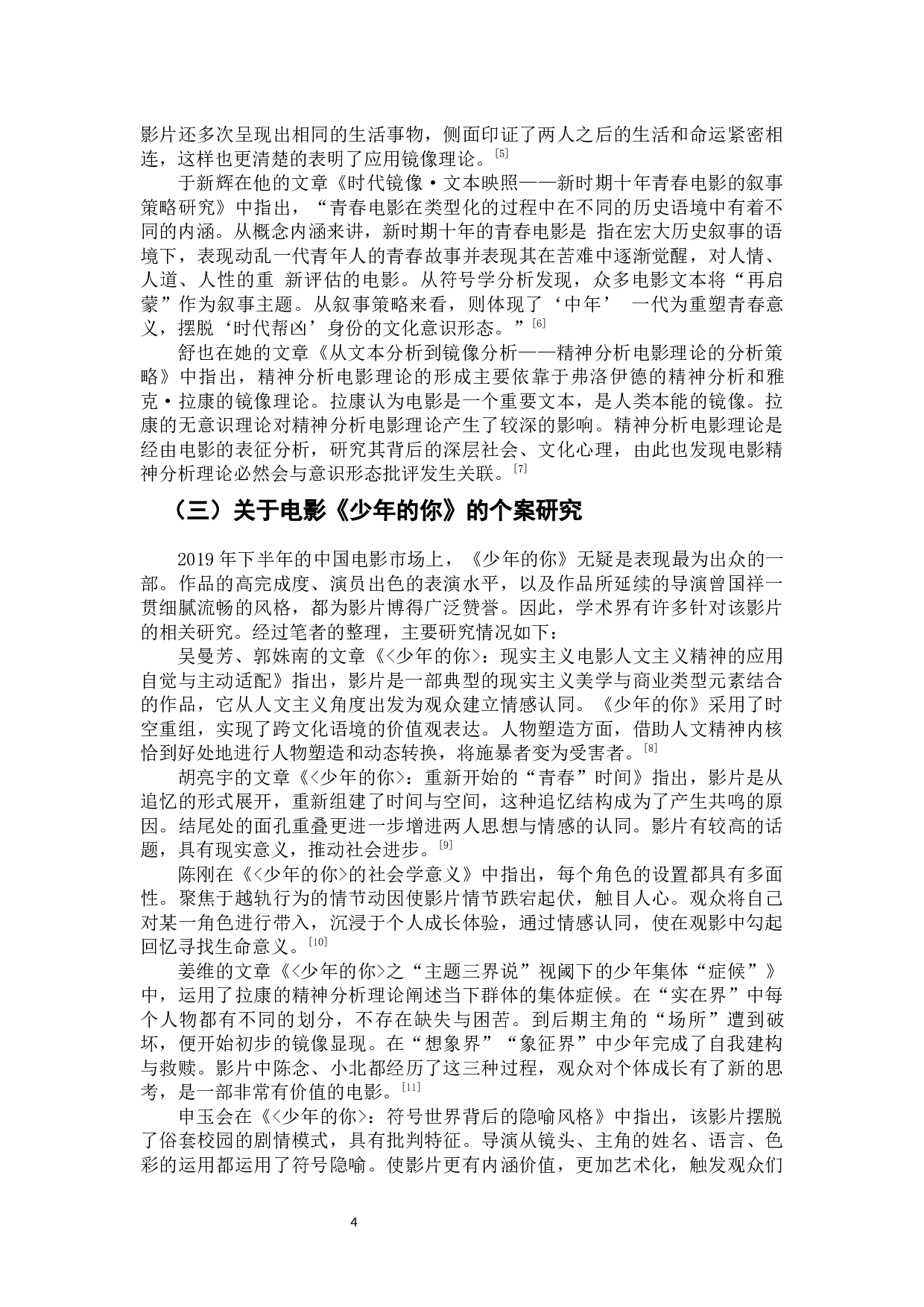 缺位与误认：电影《少年的你》的镜像表达-9742字.docx 第6页