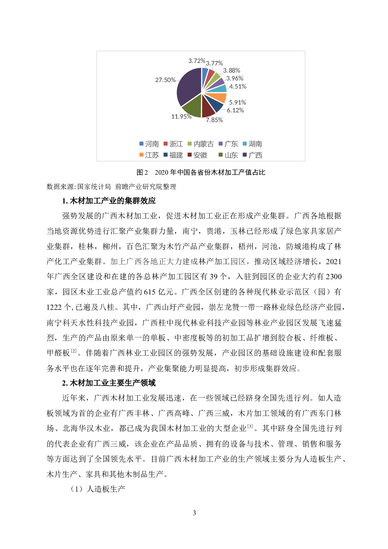 广西木材加工产业发展对策研究-8910字.docx 第9页